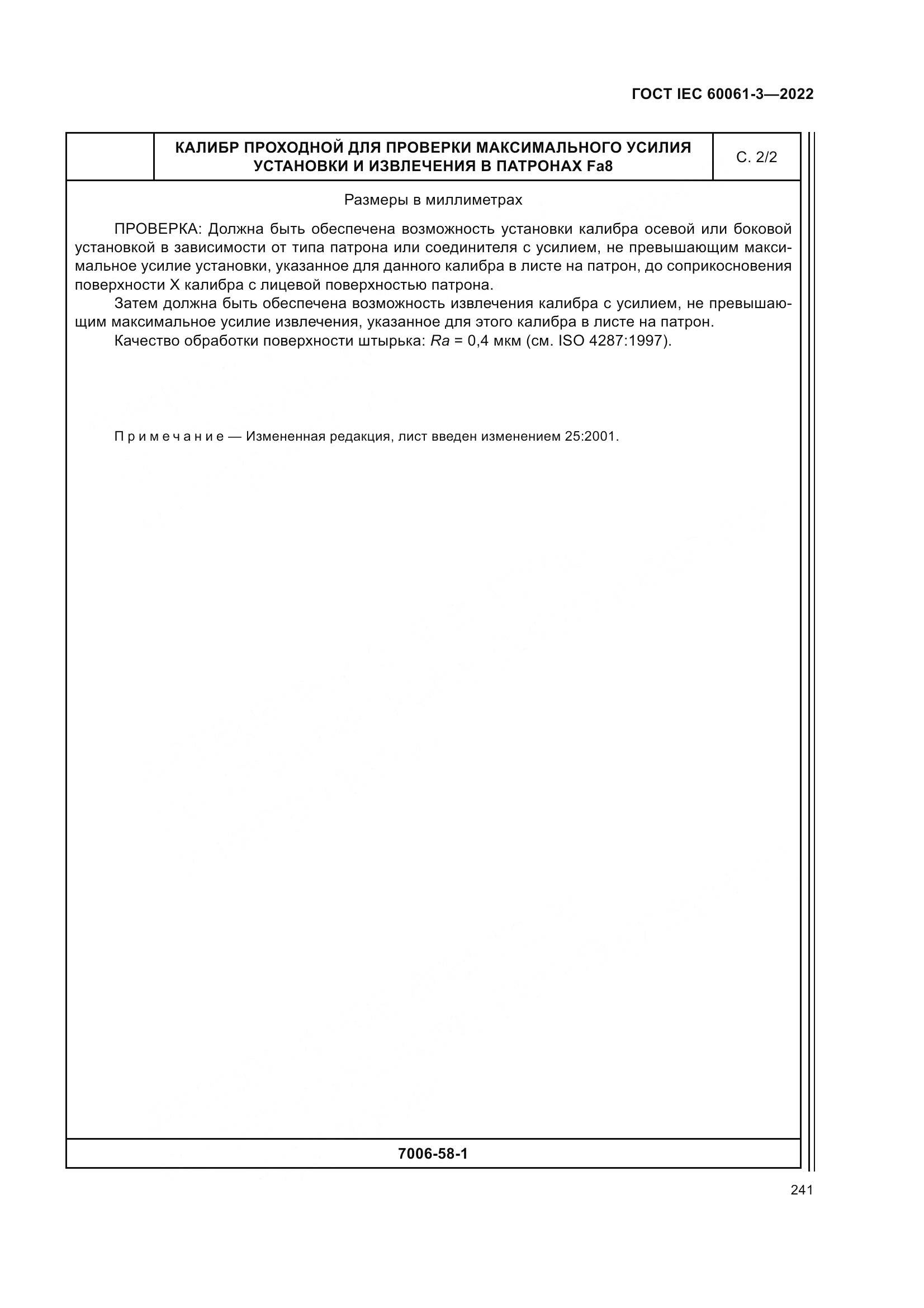 ГОСТ IEC 60061-3-2022, страница 261