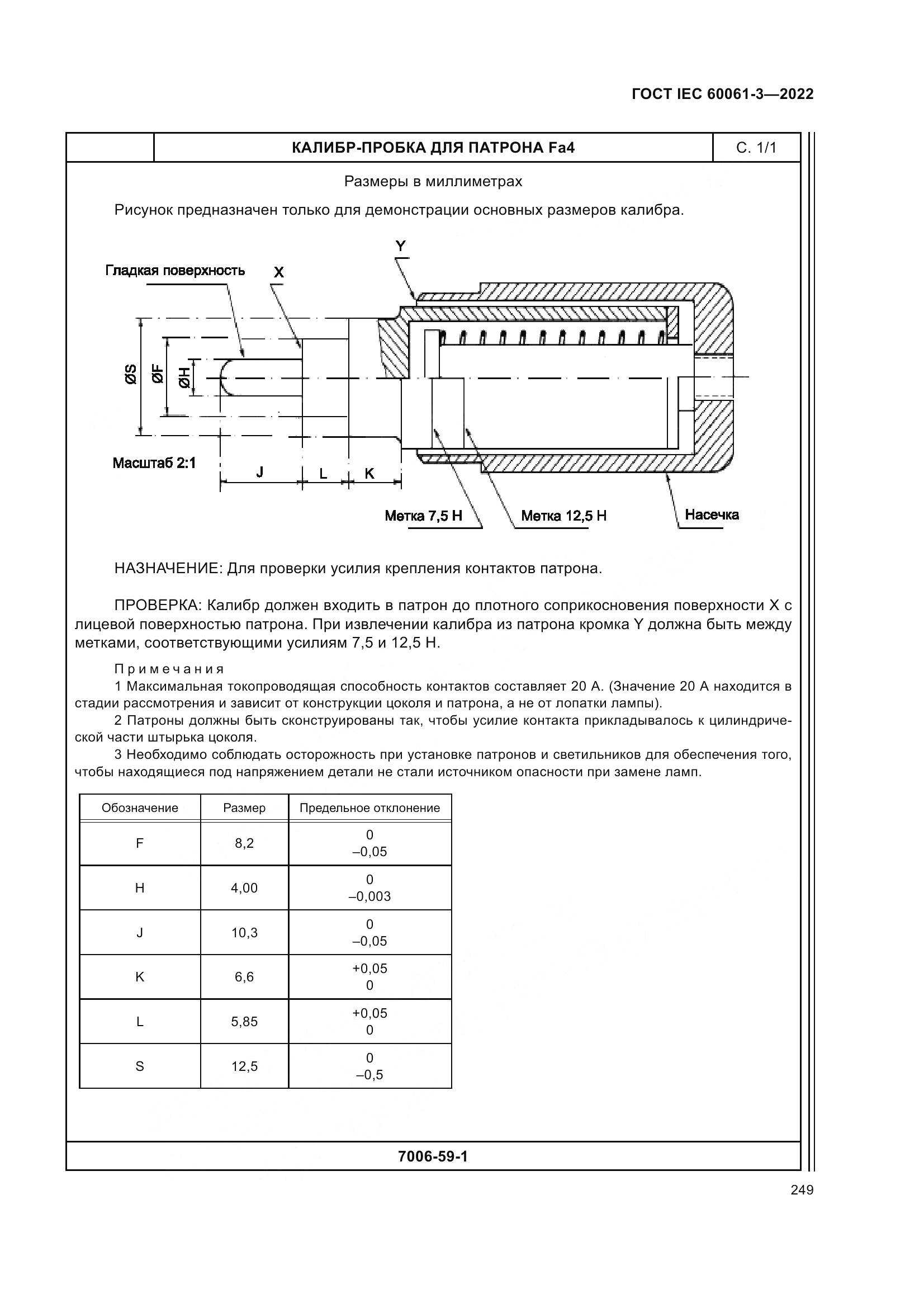 ГОСТ IEC 60061-3-2022, страница 269