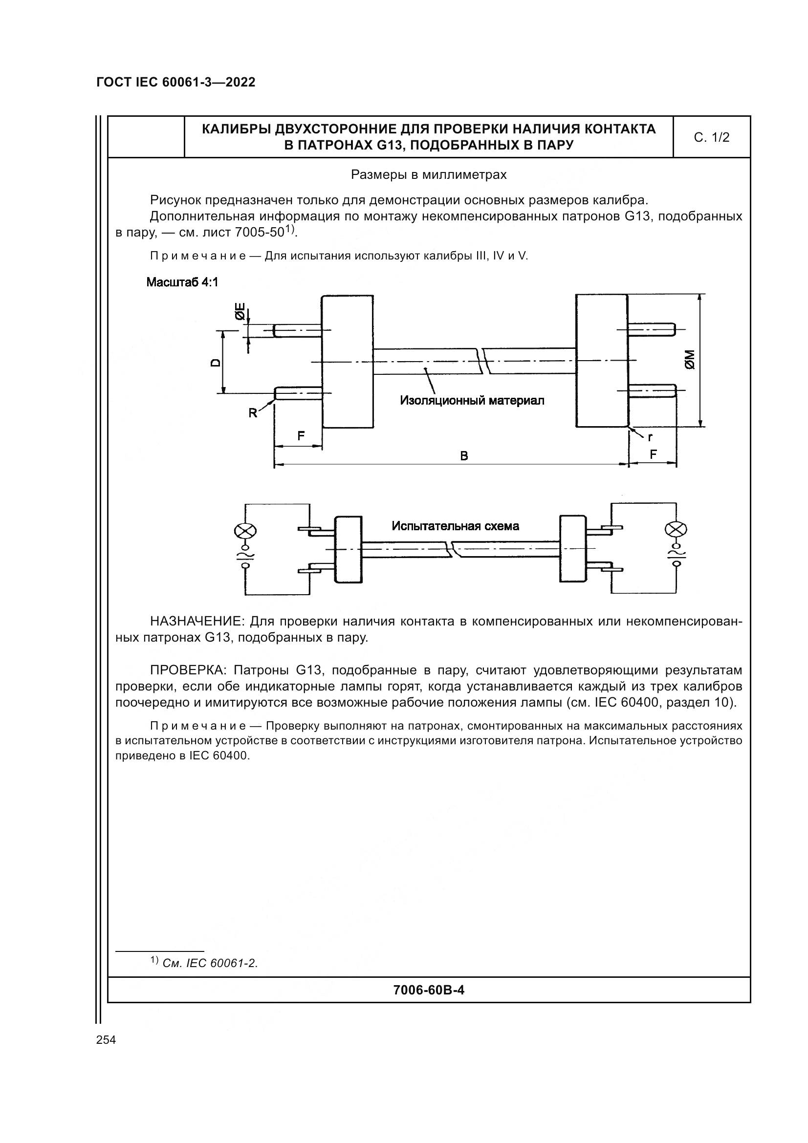 ГОСТ IEC 60061-3-2022, страница 274