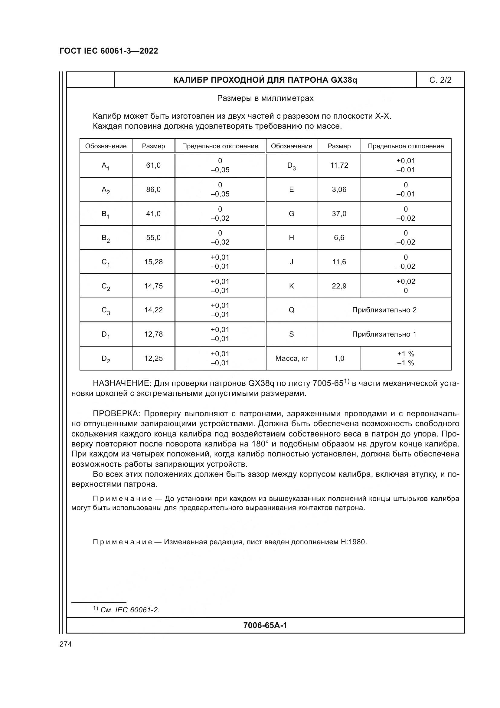 ГОСТ IEC 60061-3-2022, страница 294