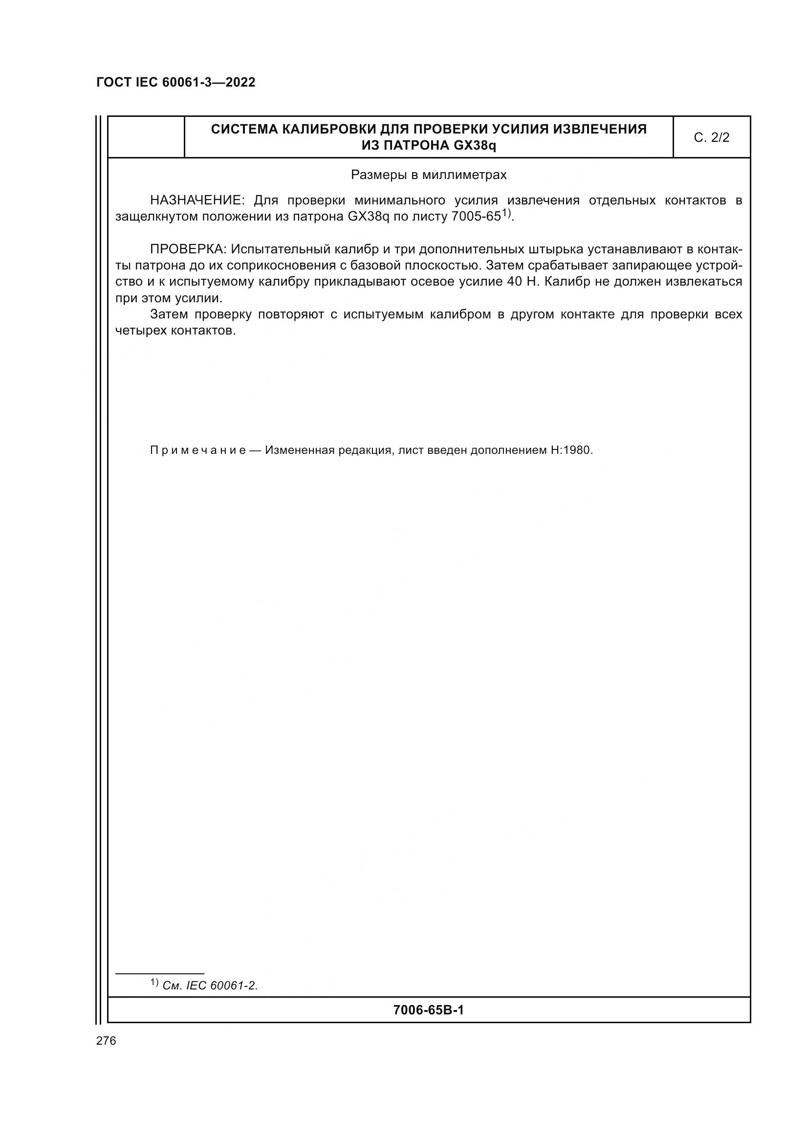 ГОСТ IEC 60061-3-2022, страница 296
