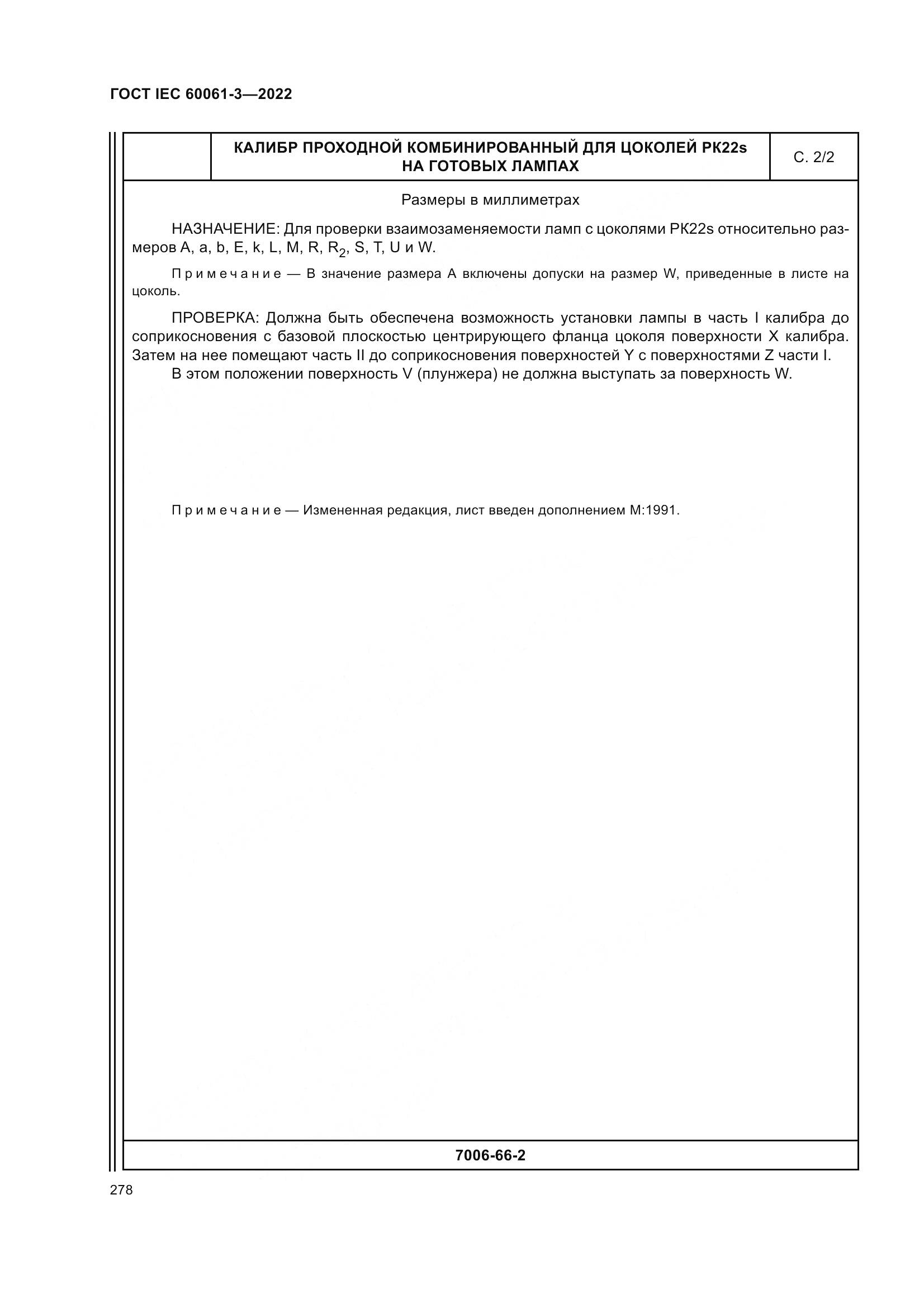 ГОСТ IEC 60061-3-2022, страница 298