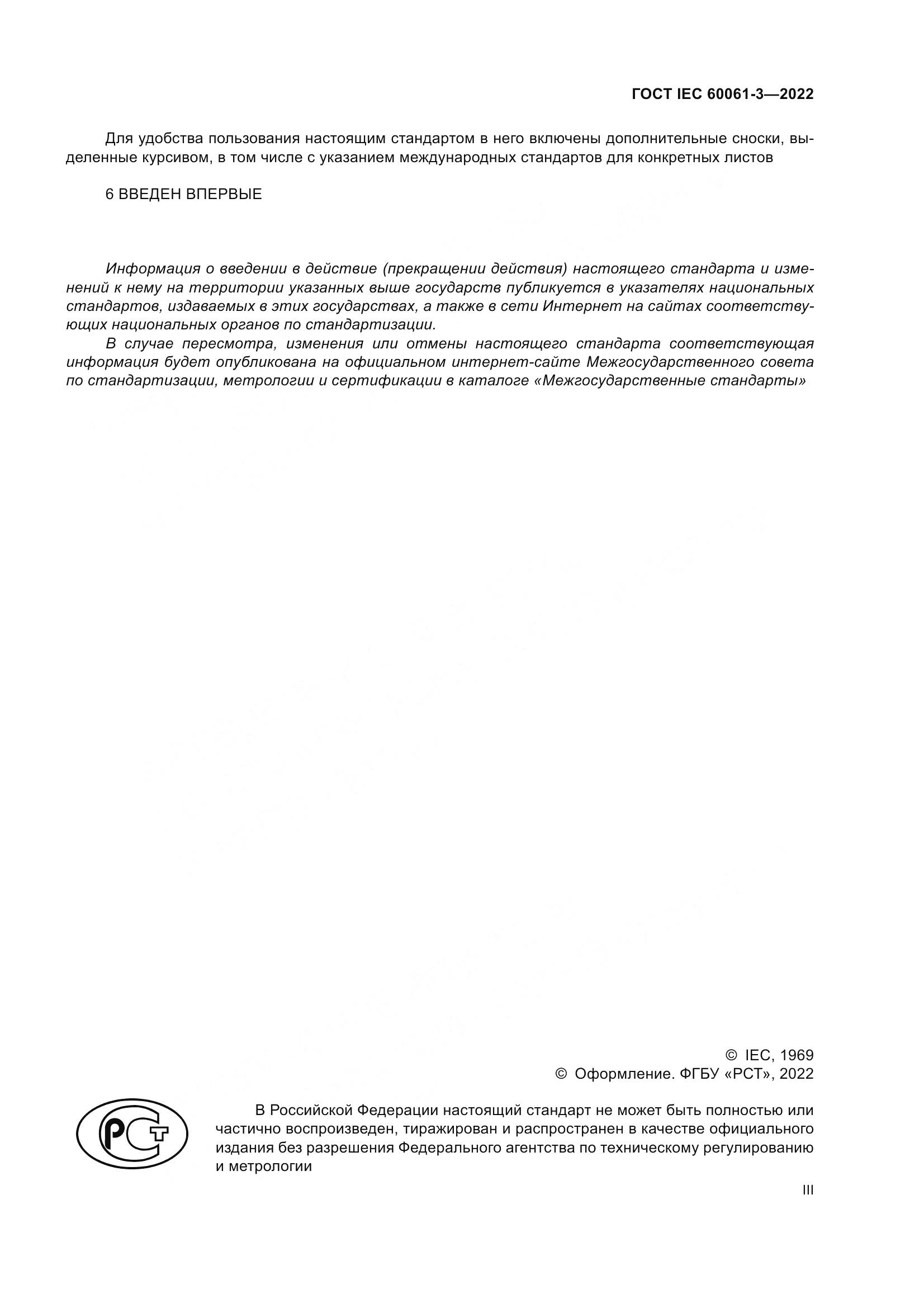 ГОСТ IEC 60061-3-2022, страница 3