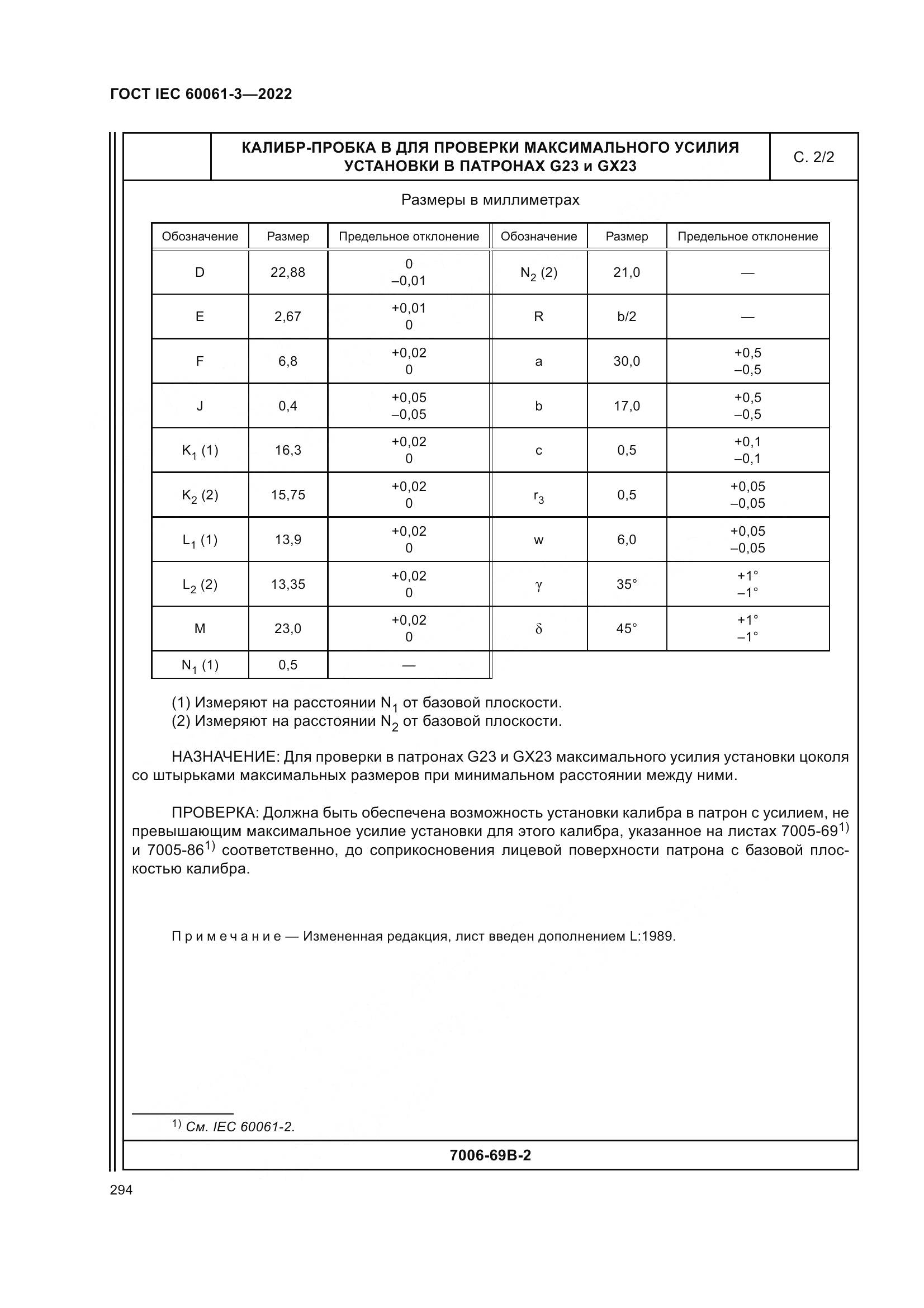 ГОСТ IEC 60061-3-2022, страница 314