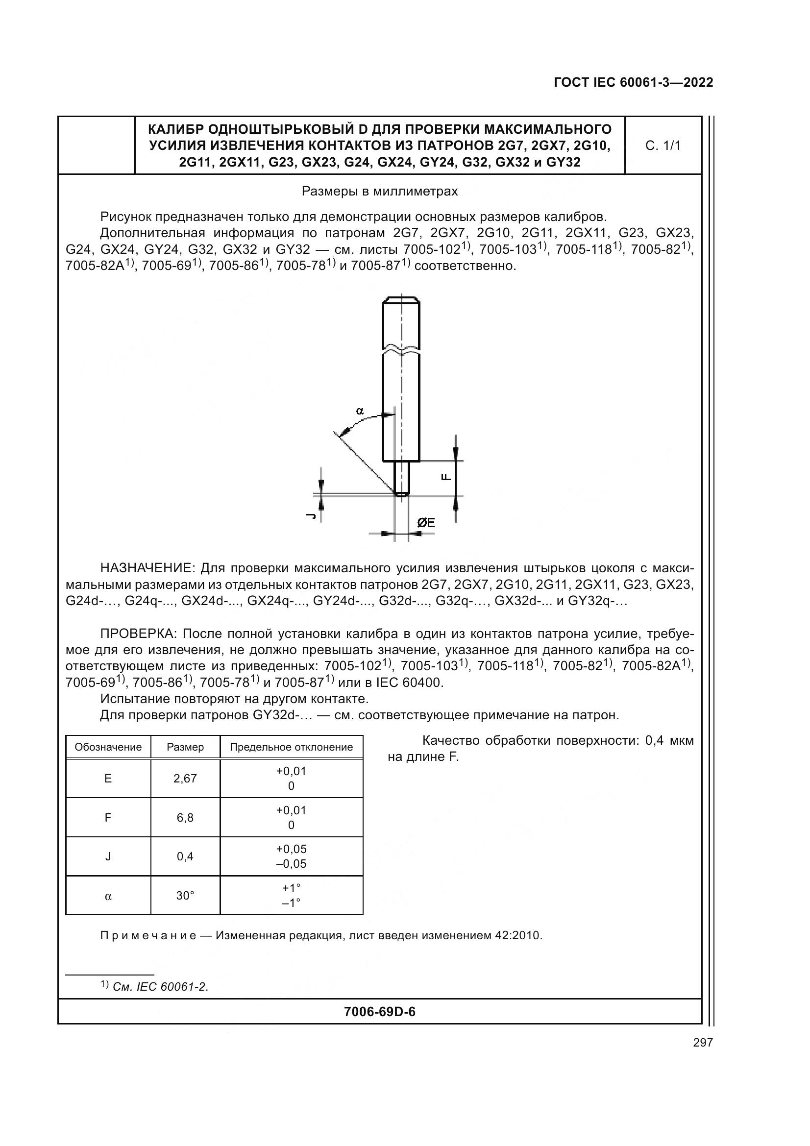 ГОСТ IEC 60061-3-2022, страница 317