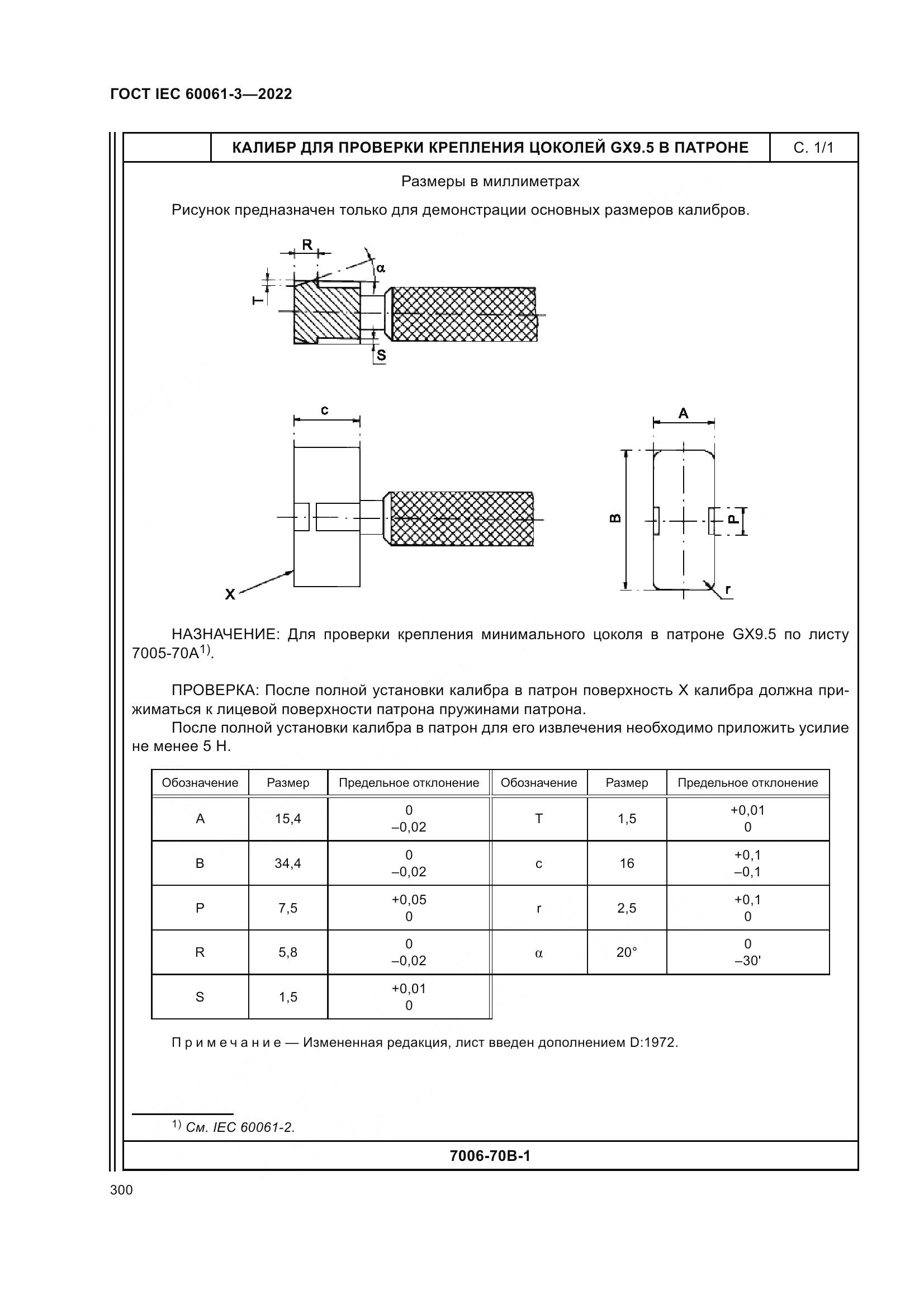 ГОСТ IEC 60061-3-2022, страница 320