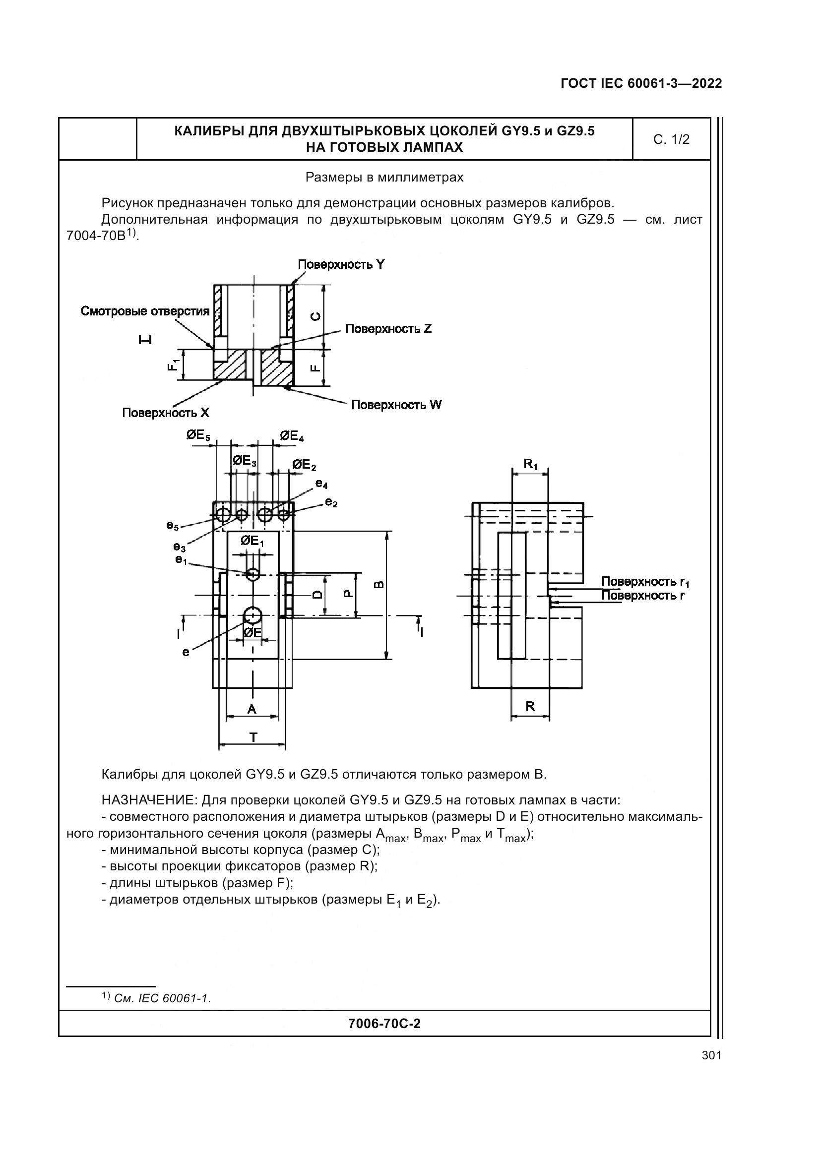 ГОСТ IEC 60061-3-2022, страница 321