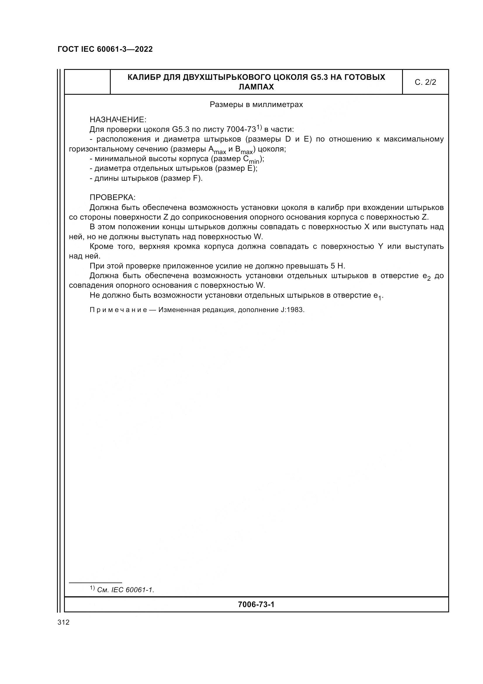 ГОСТ IEC 60061-3-2022, страница 332