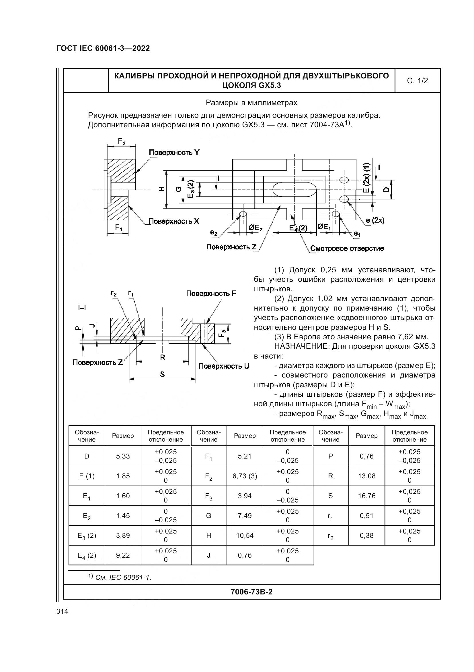 ГОСТ IEC 60061-3-2022, страница 334