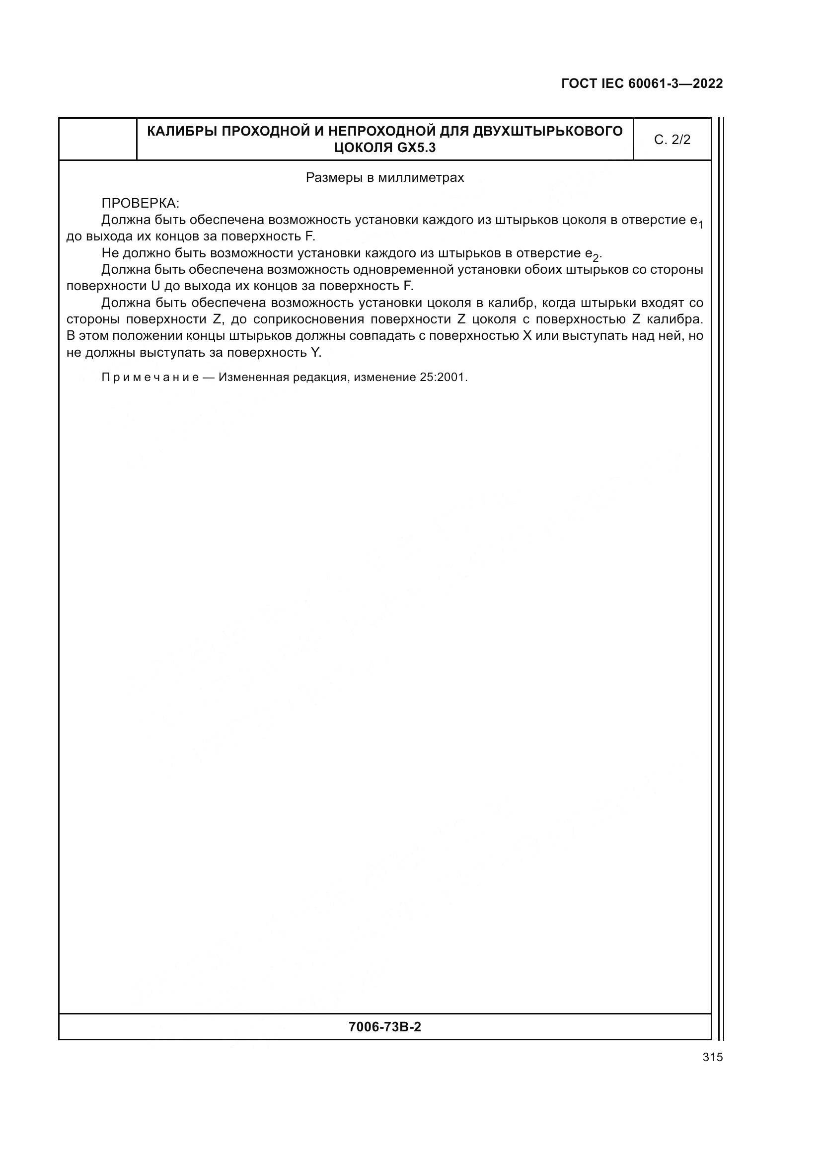 ГОСТ IEC 60061-3-2022, страница 335