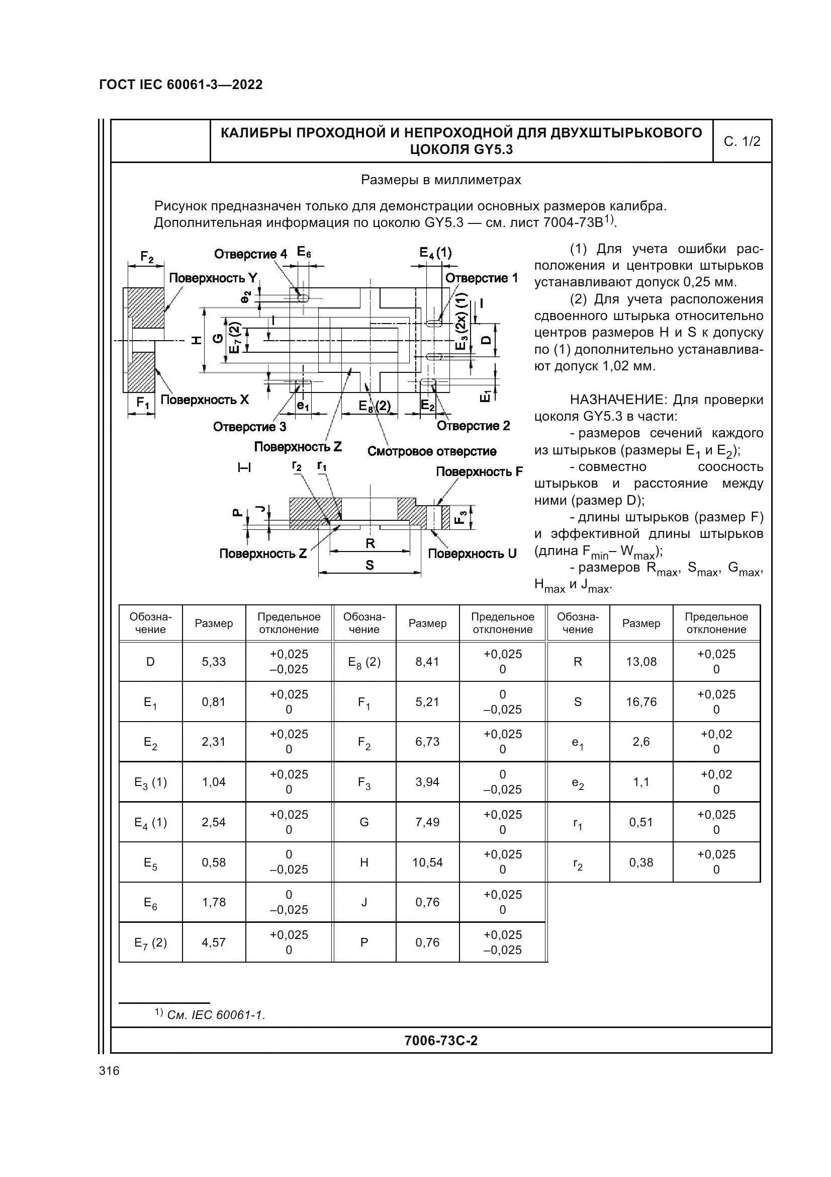 ГОСТ IEC 60061-3-2022, страница 336
