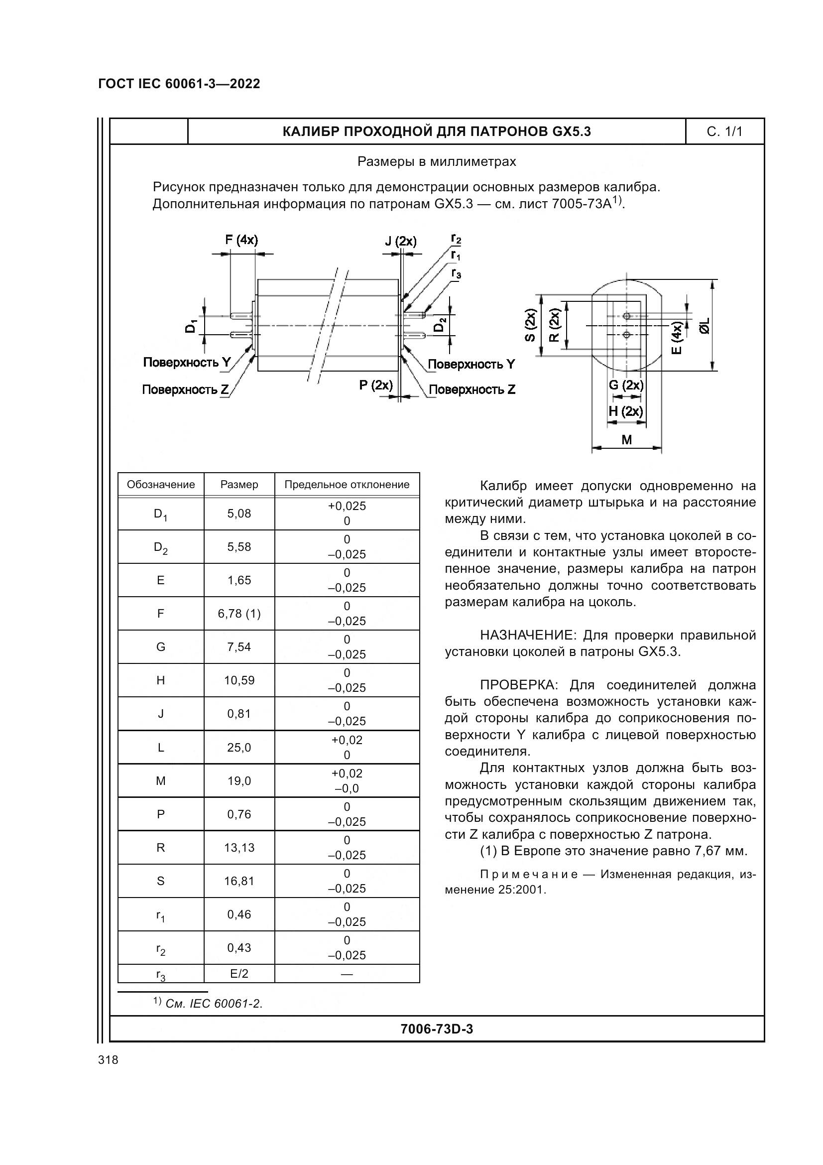 ГОСТ IEC 60061-3-2022, страница 338