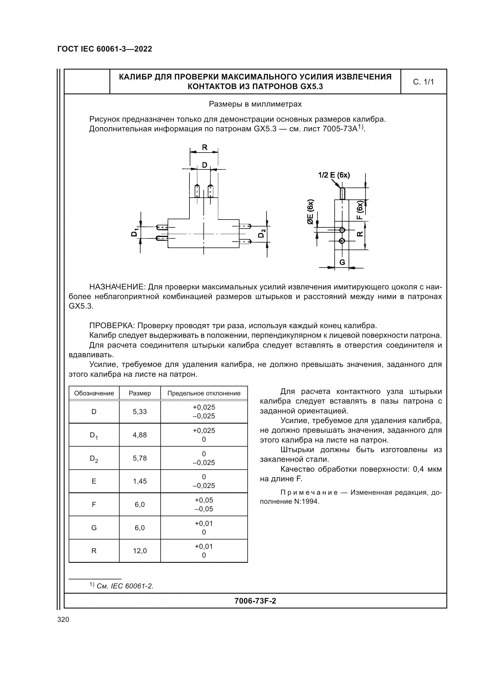 ГОСТ IEC 60061-3-2022, страница 340