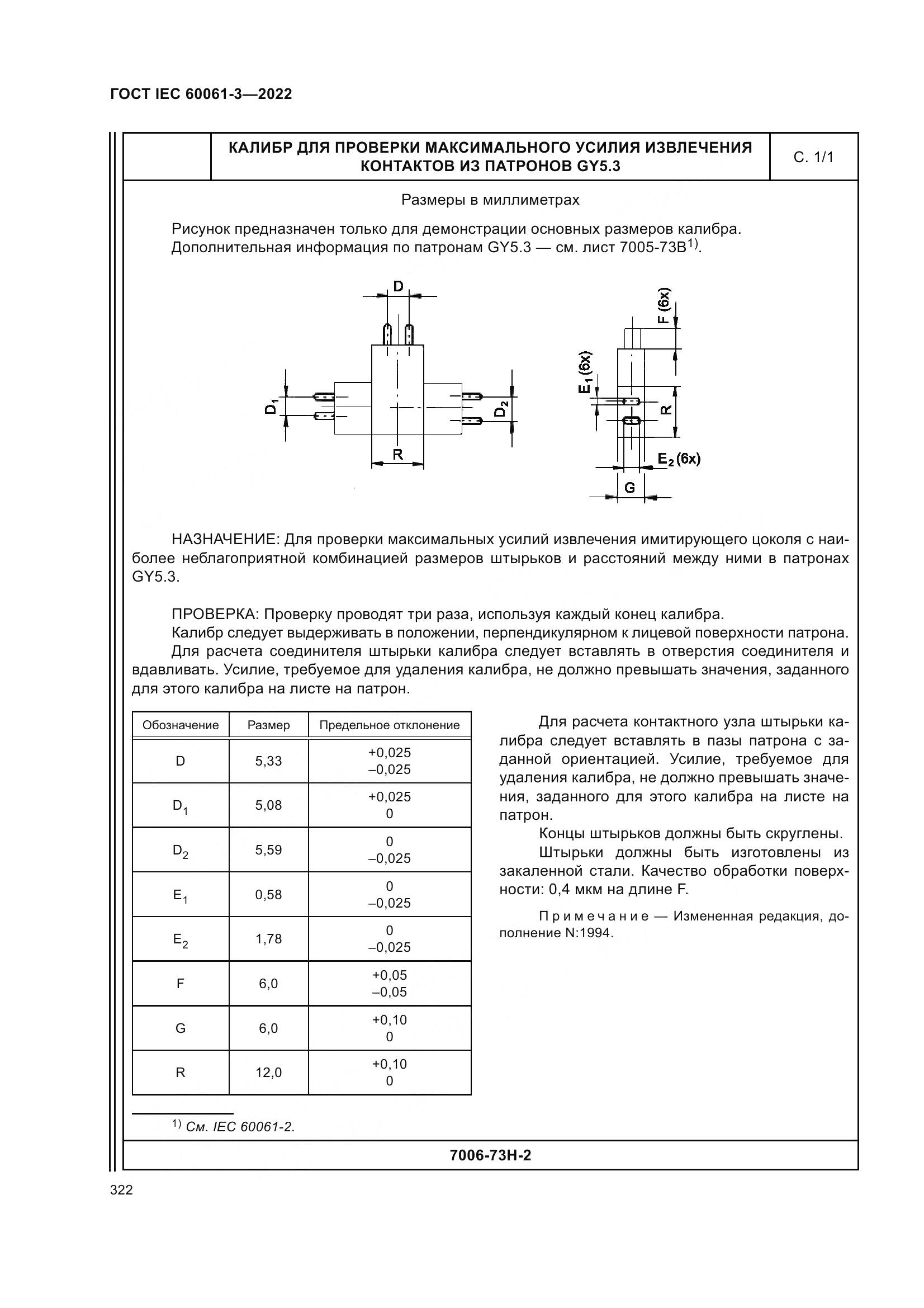 ГОСТ IEC 60061-3-2022, страница 342