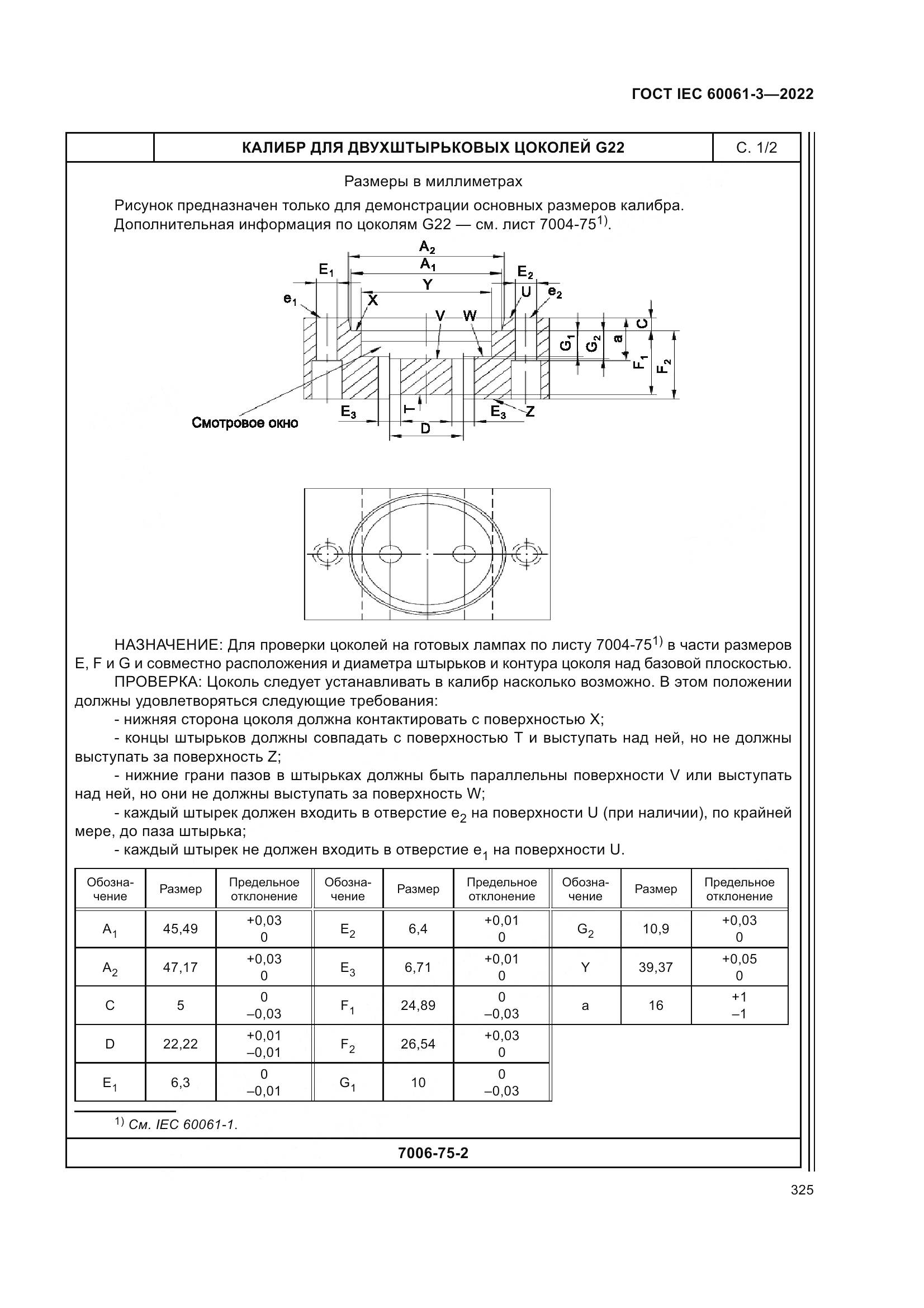 ГОСТ IEC 60061-3-2022, страница 345