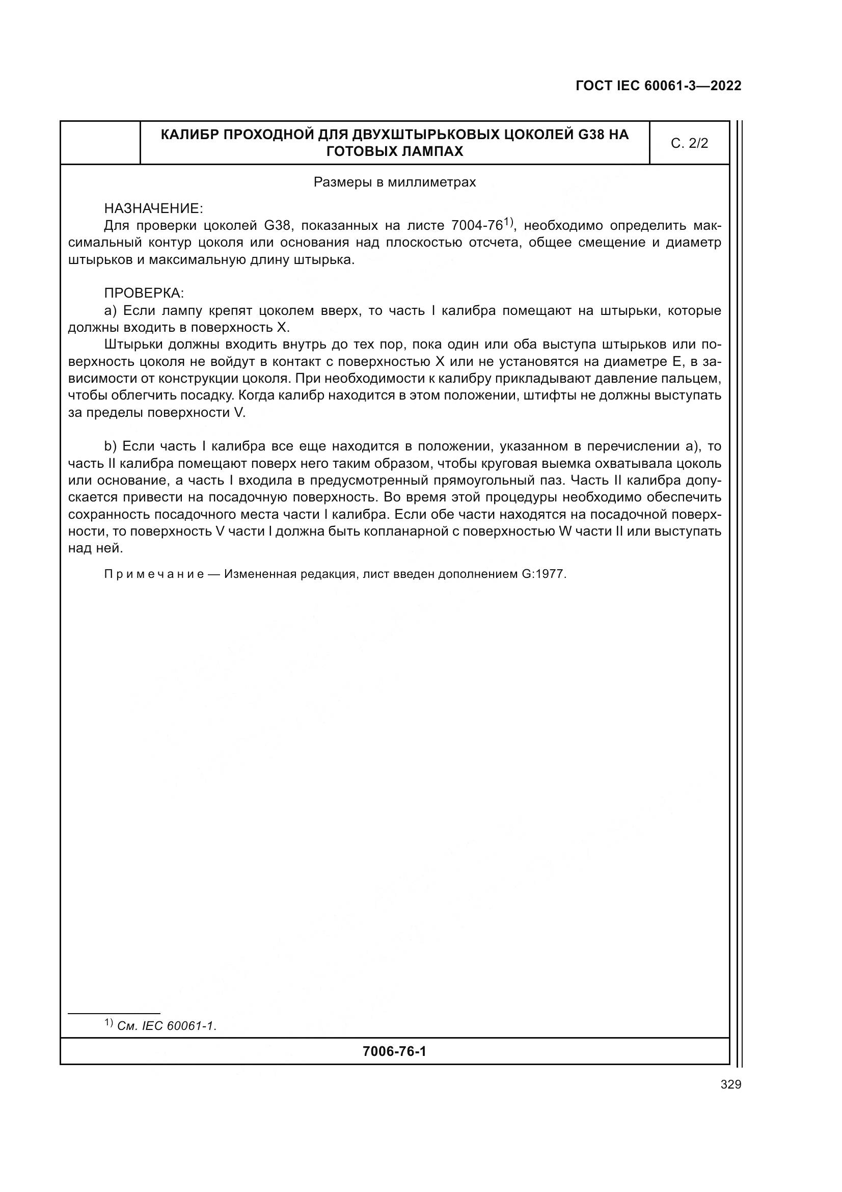 ГОСТ IEC 60061-3-2022, страница 349