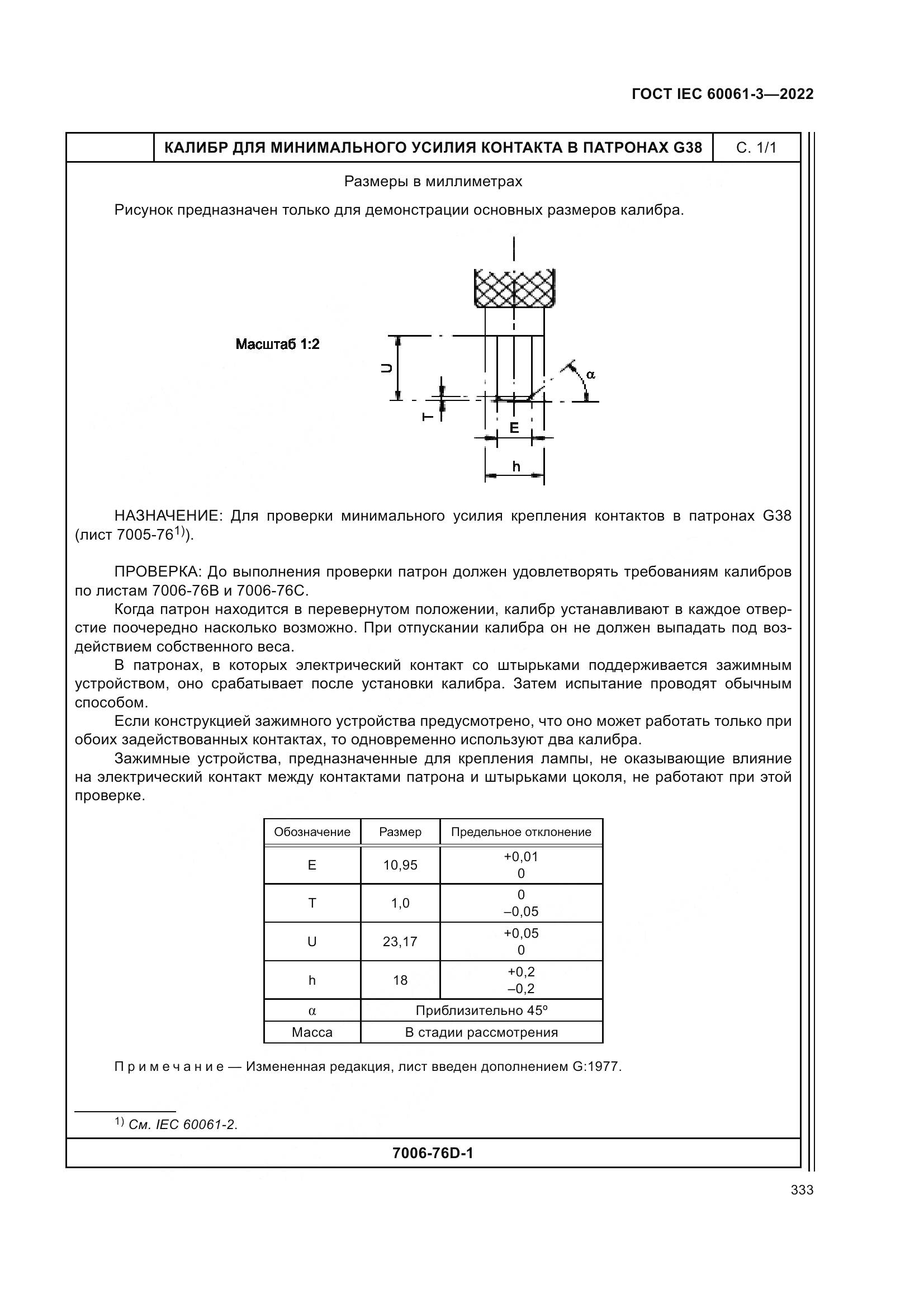ГОСТ IEC 60061-3-2022, страница 353