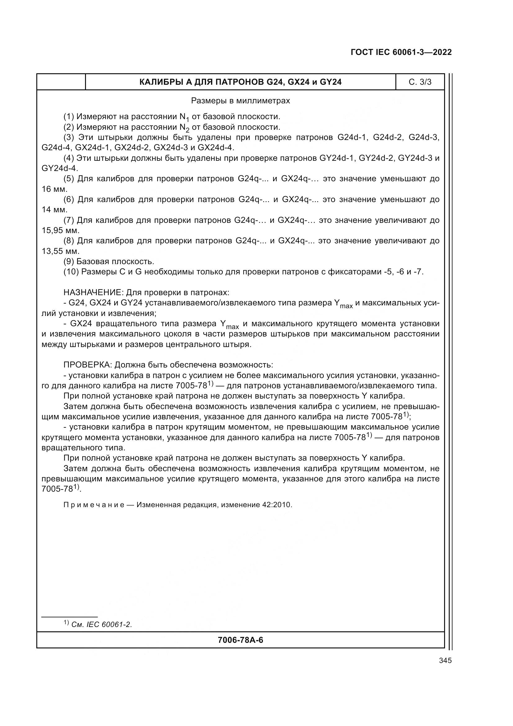 ГОСТ IEC 60061-3-2022, страница 365