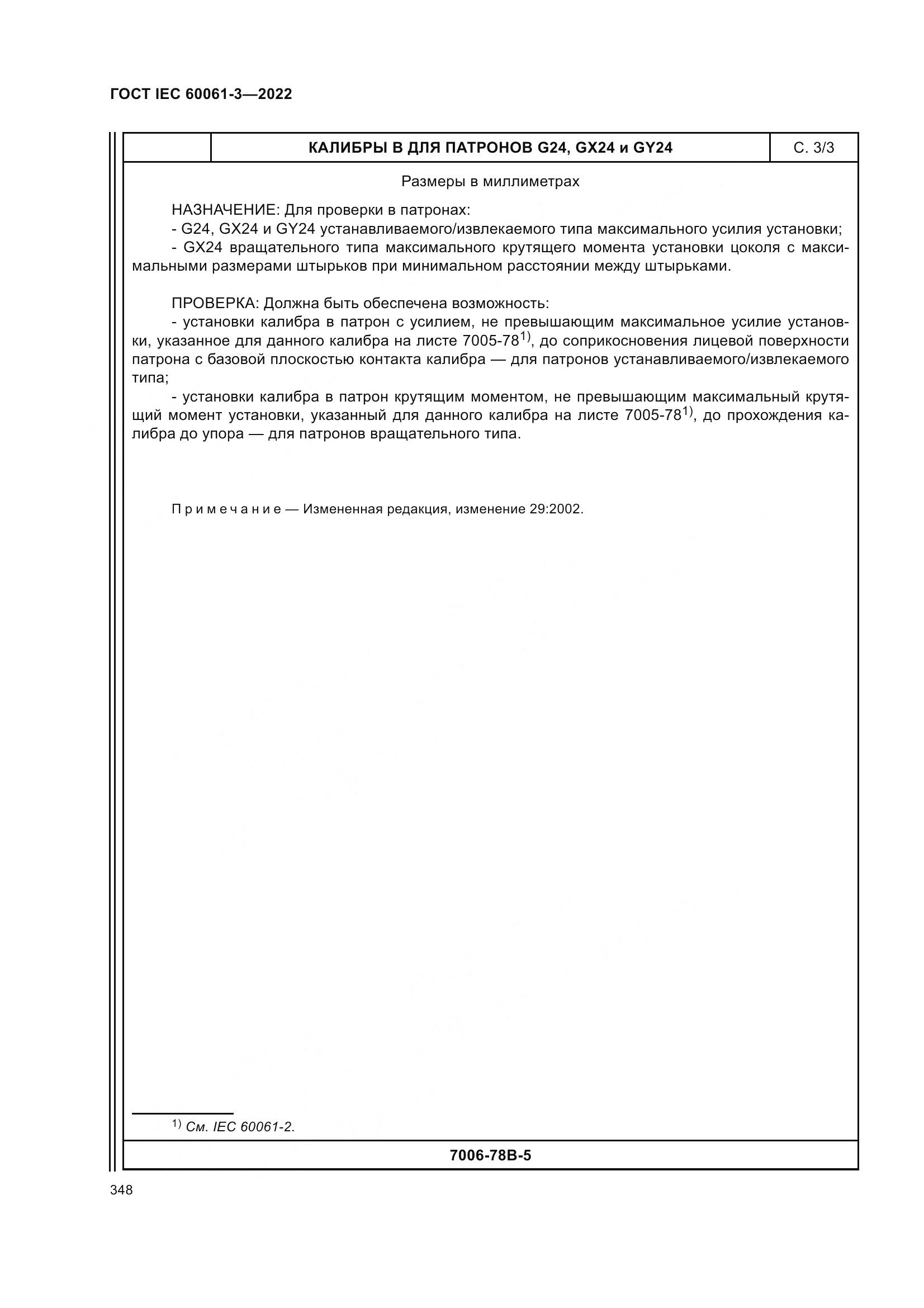 ГОСТ IEC 60061-3-2022, страница 368