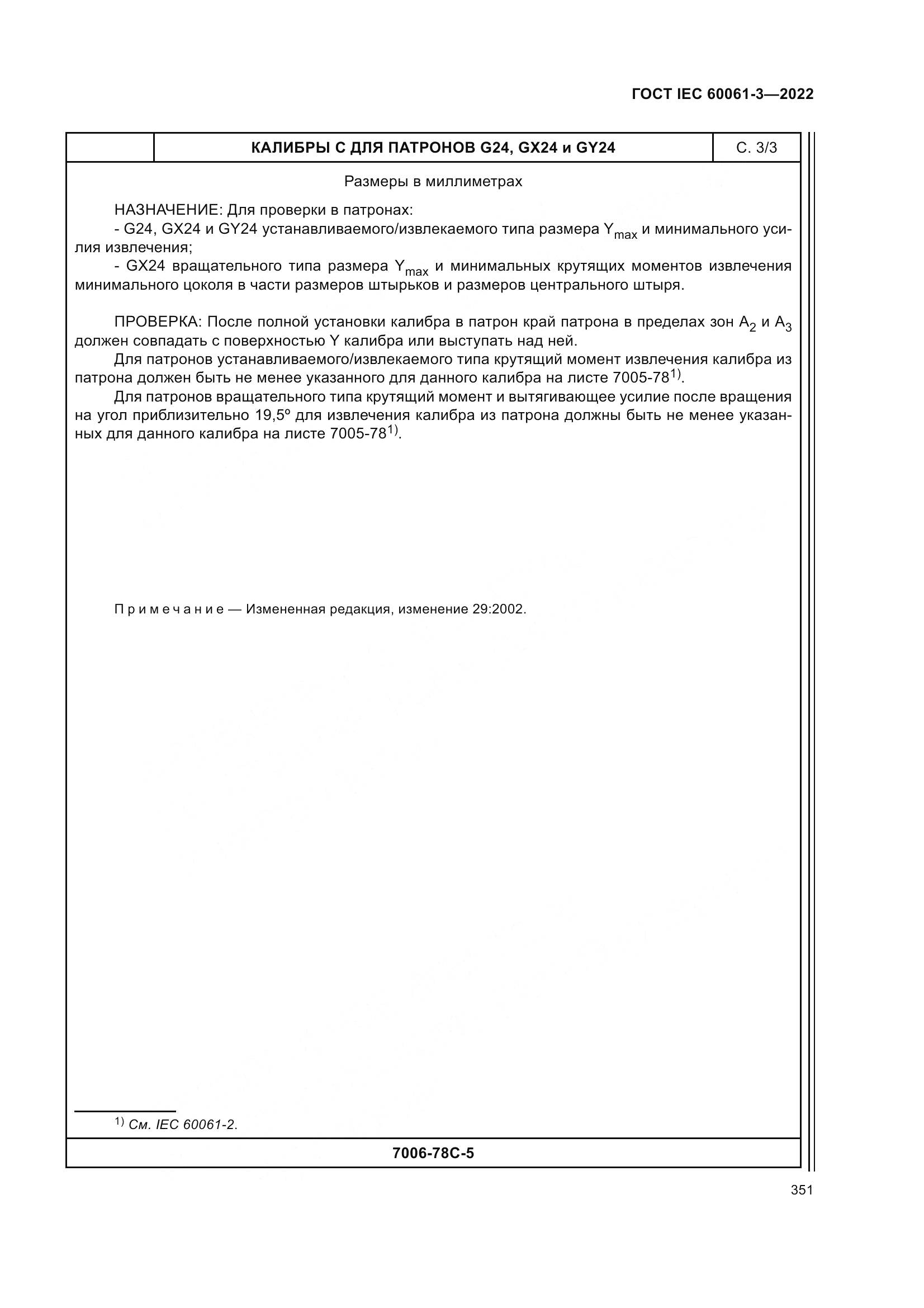 ГОСТ IEC 60061-3-2022, страница 371