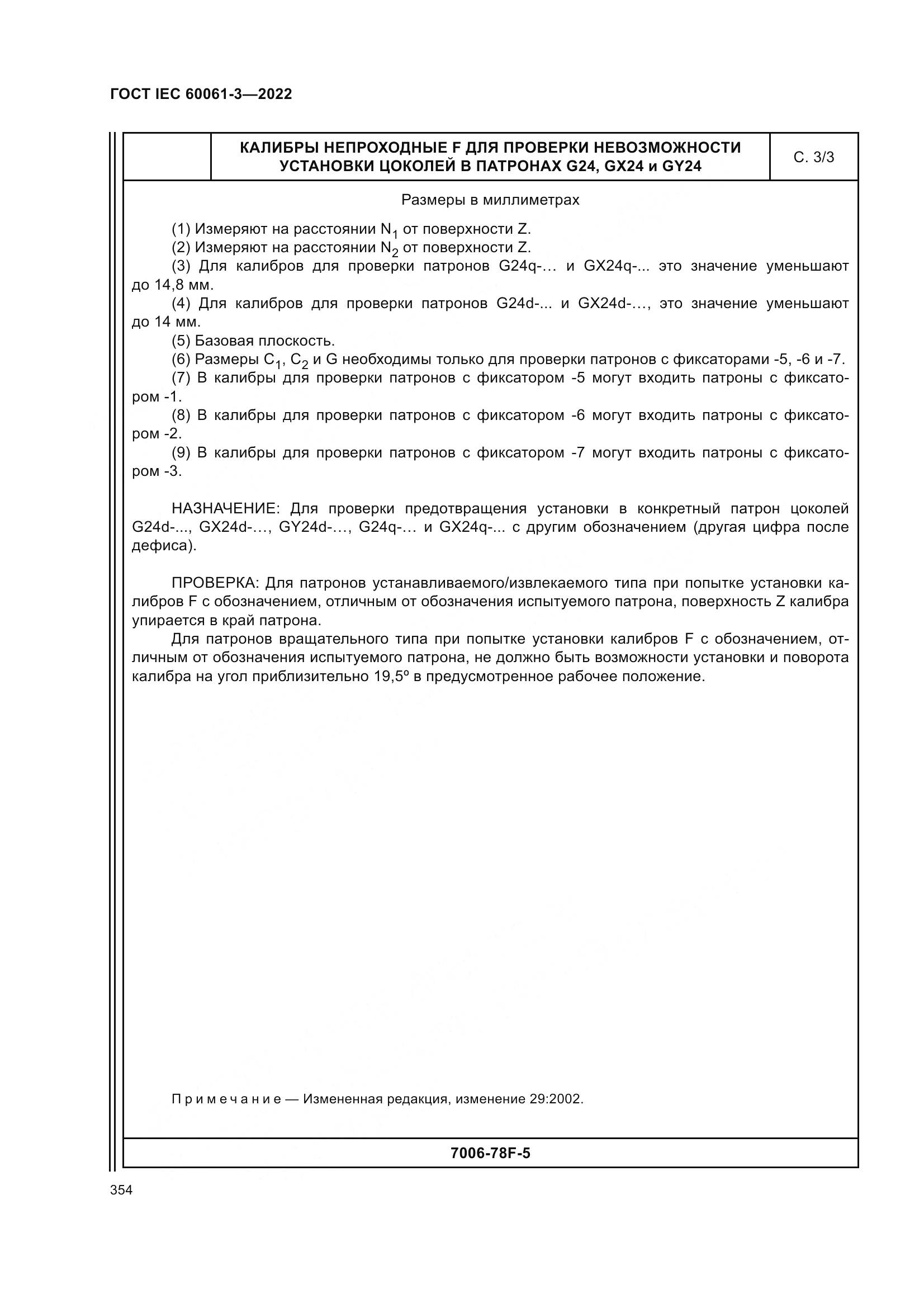 ГОСТ IEC 60061-3-2022, страница 374