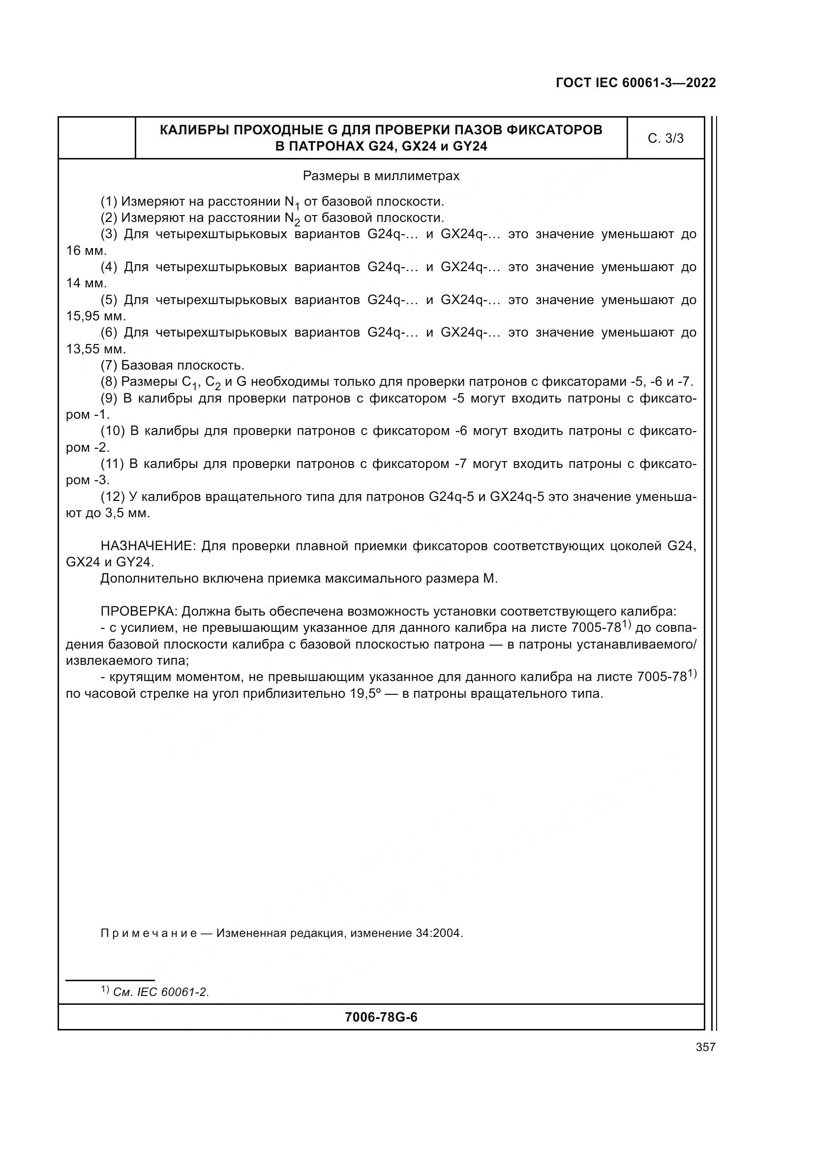 ГОСТ IEC 60061-3-2022, страница 377