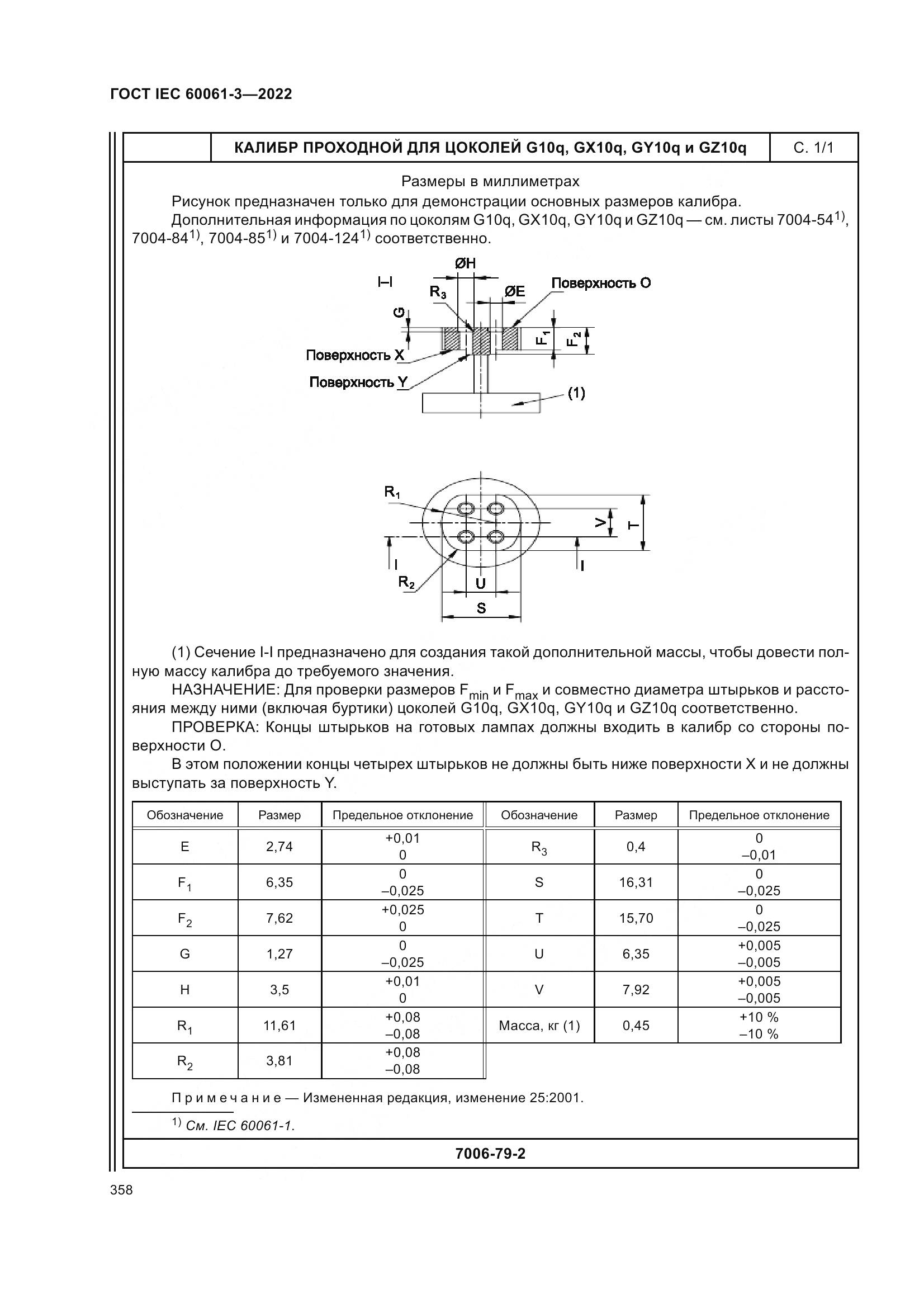 ГОСТ IEC 60061-3-2022, страница 378