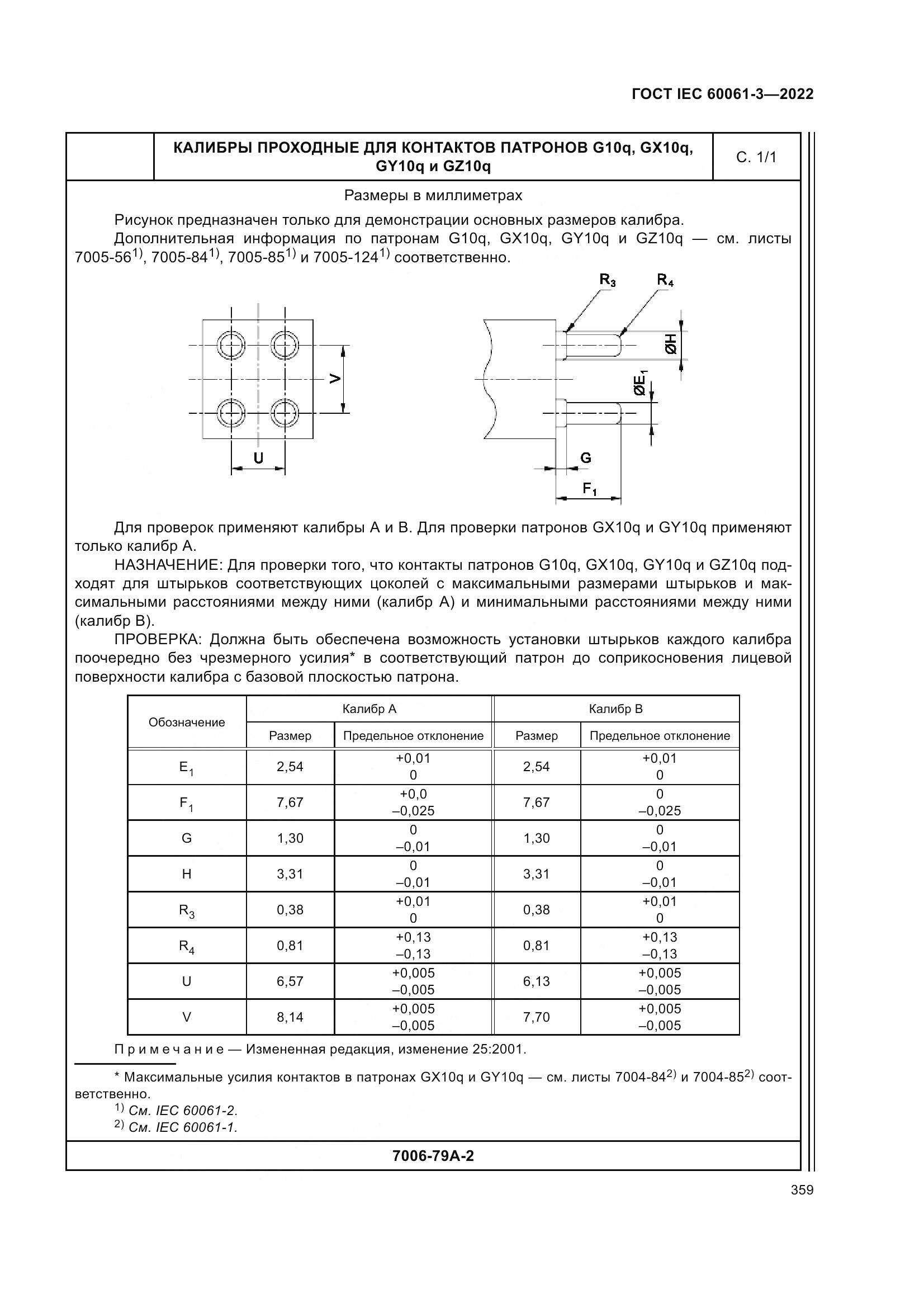 ГОСТ IEC 60061-3-2022, страница 379