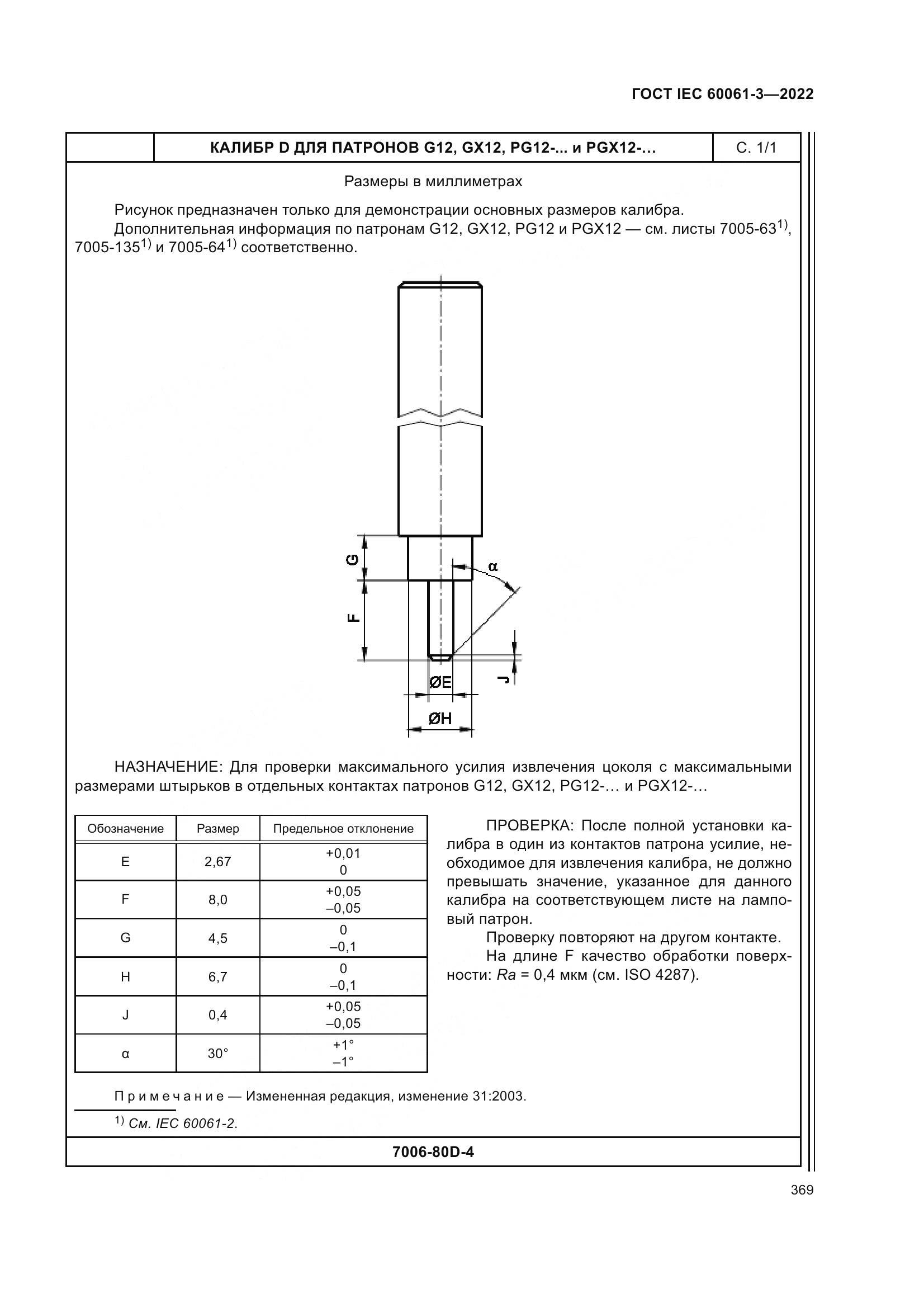 ГОСТ IEC 60061-3-2022, страница 389