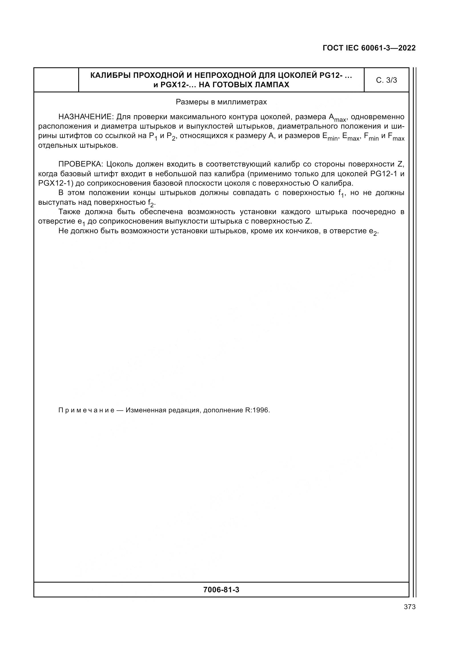 ГОСТ IEC 60061-3-2022, страница 393