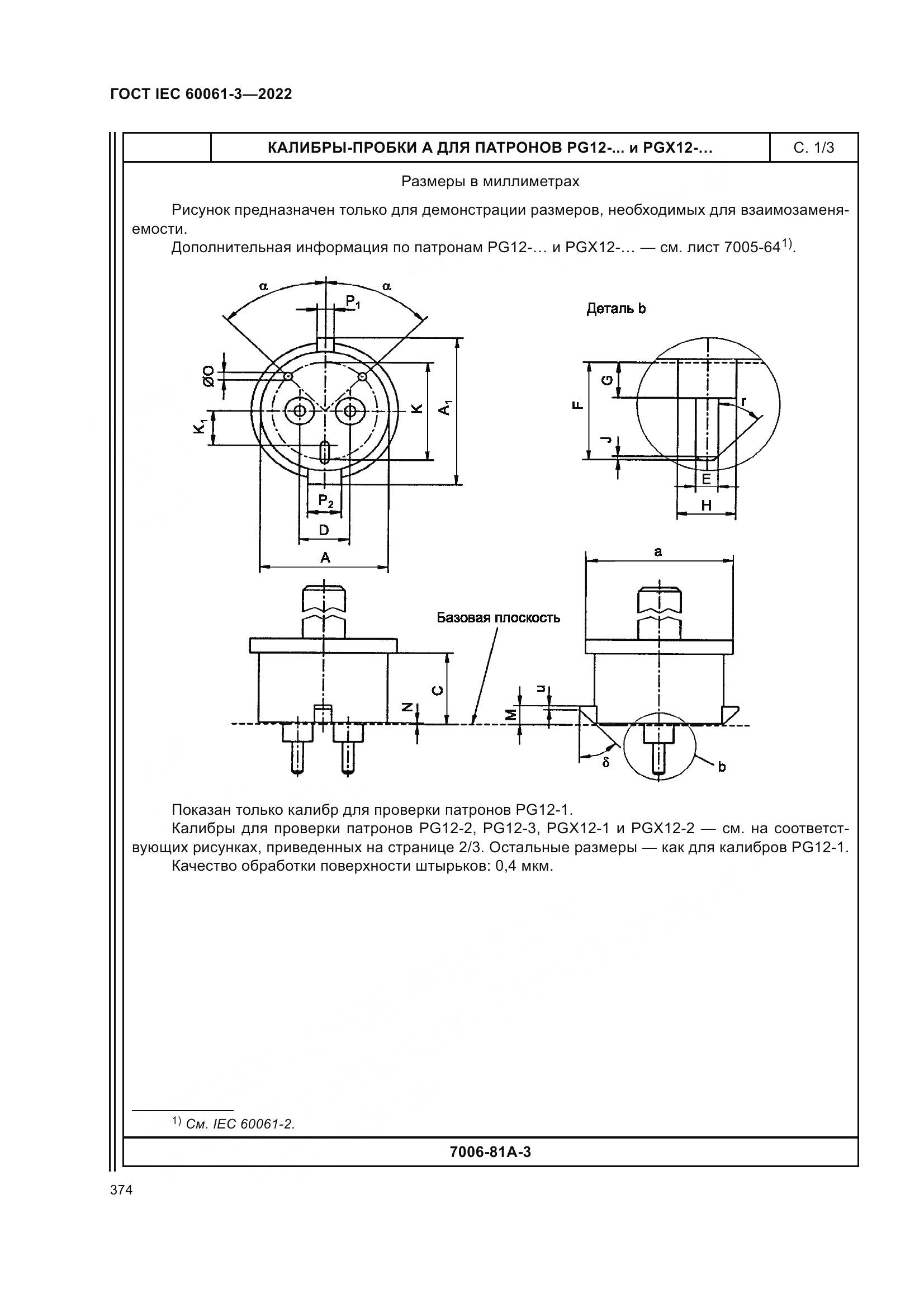 ГОСТ IEC 60061-3-2022, страница 394