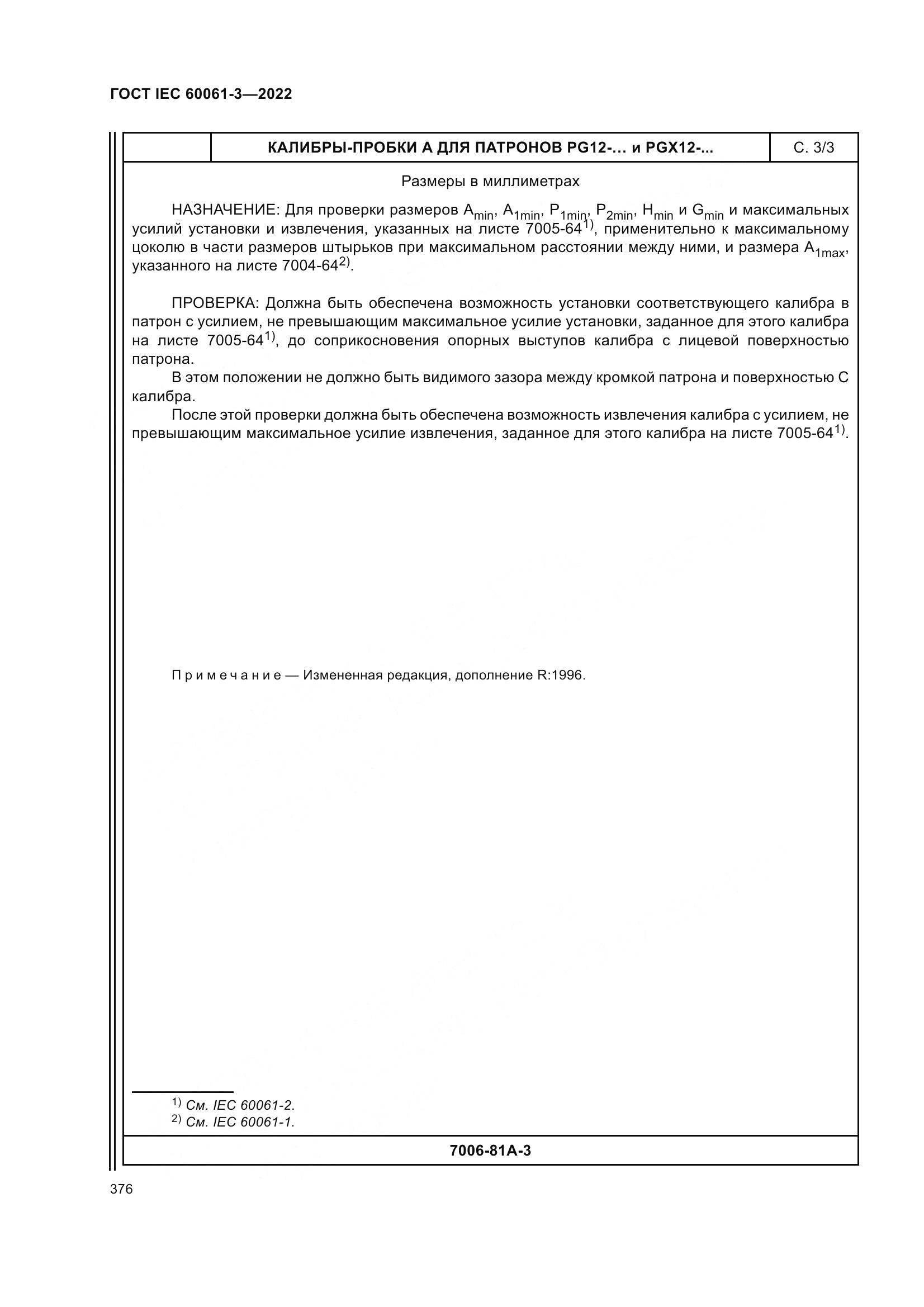 ГОСТ IEC 60061-3-2022, страница 396