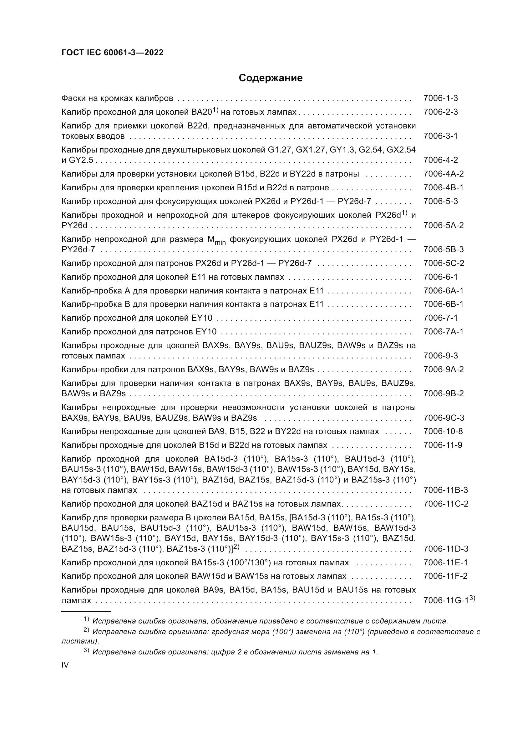 ГОСТ IEC 60061-3-2022, страница 4