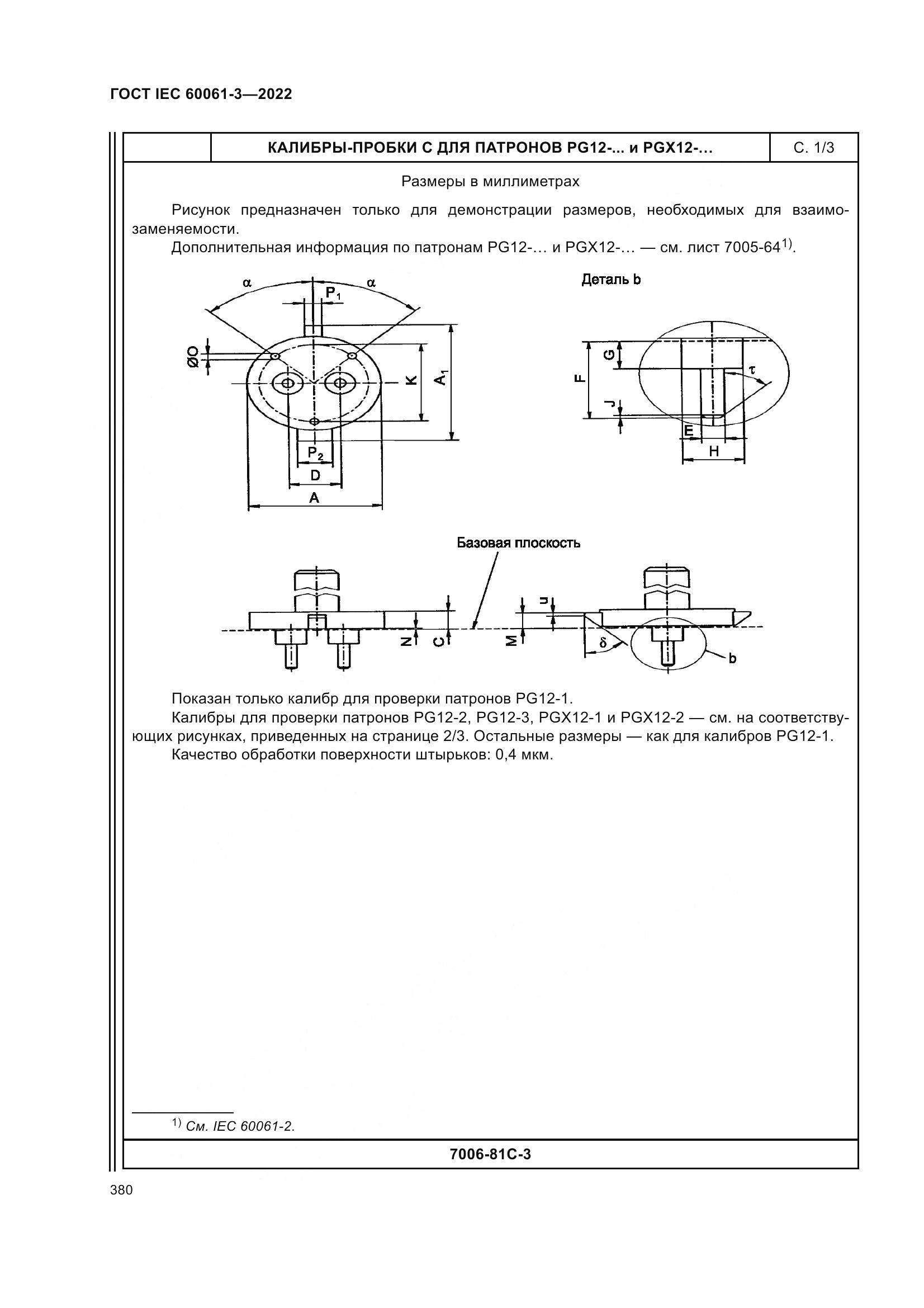 ГОСТ IEC 60061-3-2022, страница 400