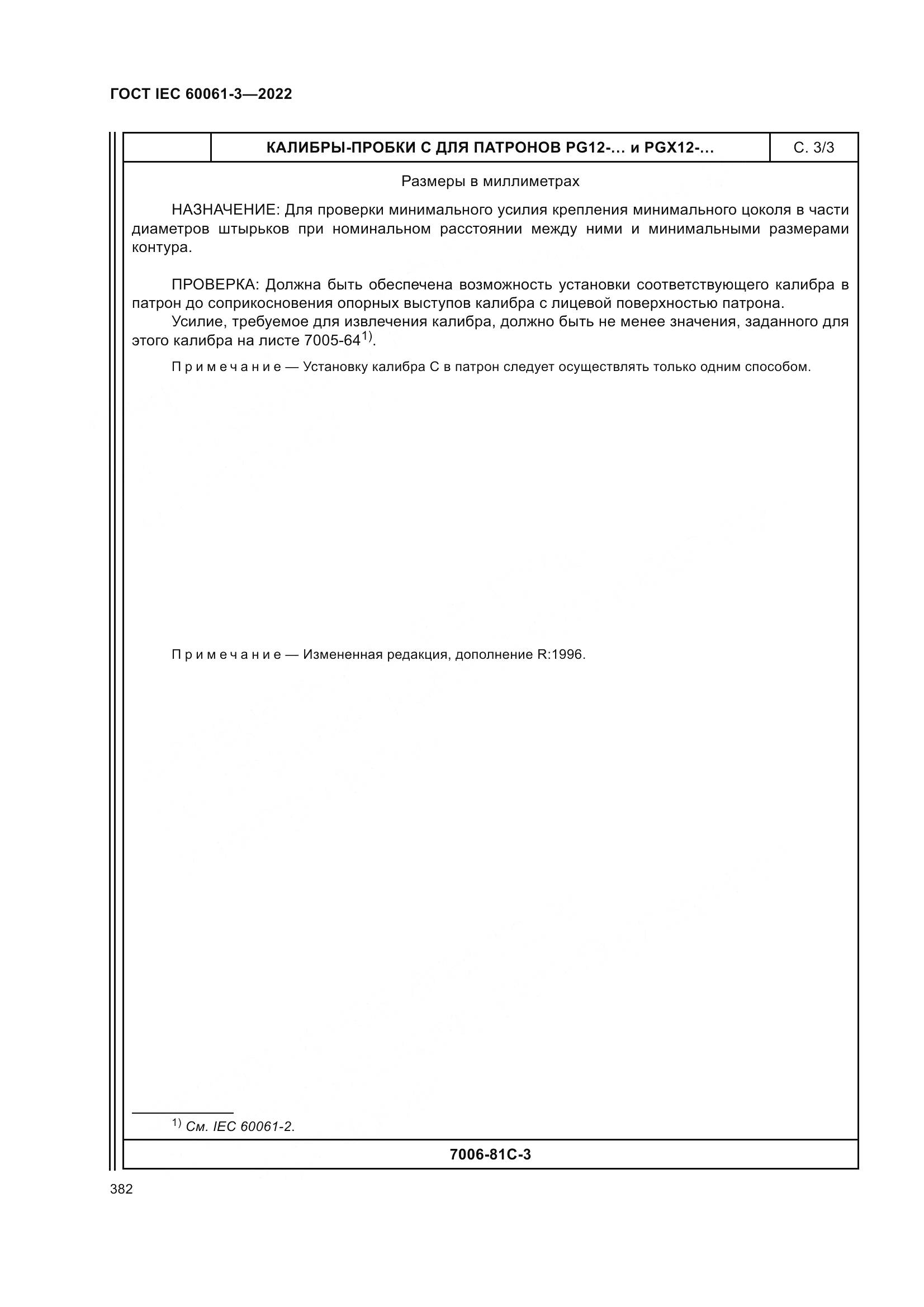 ГОСТ IEC 60061-3-2022, страница 402