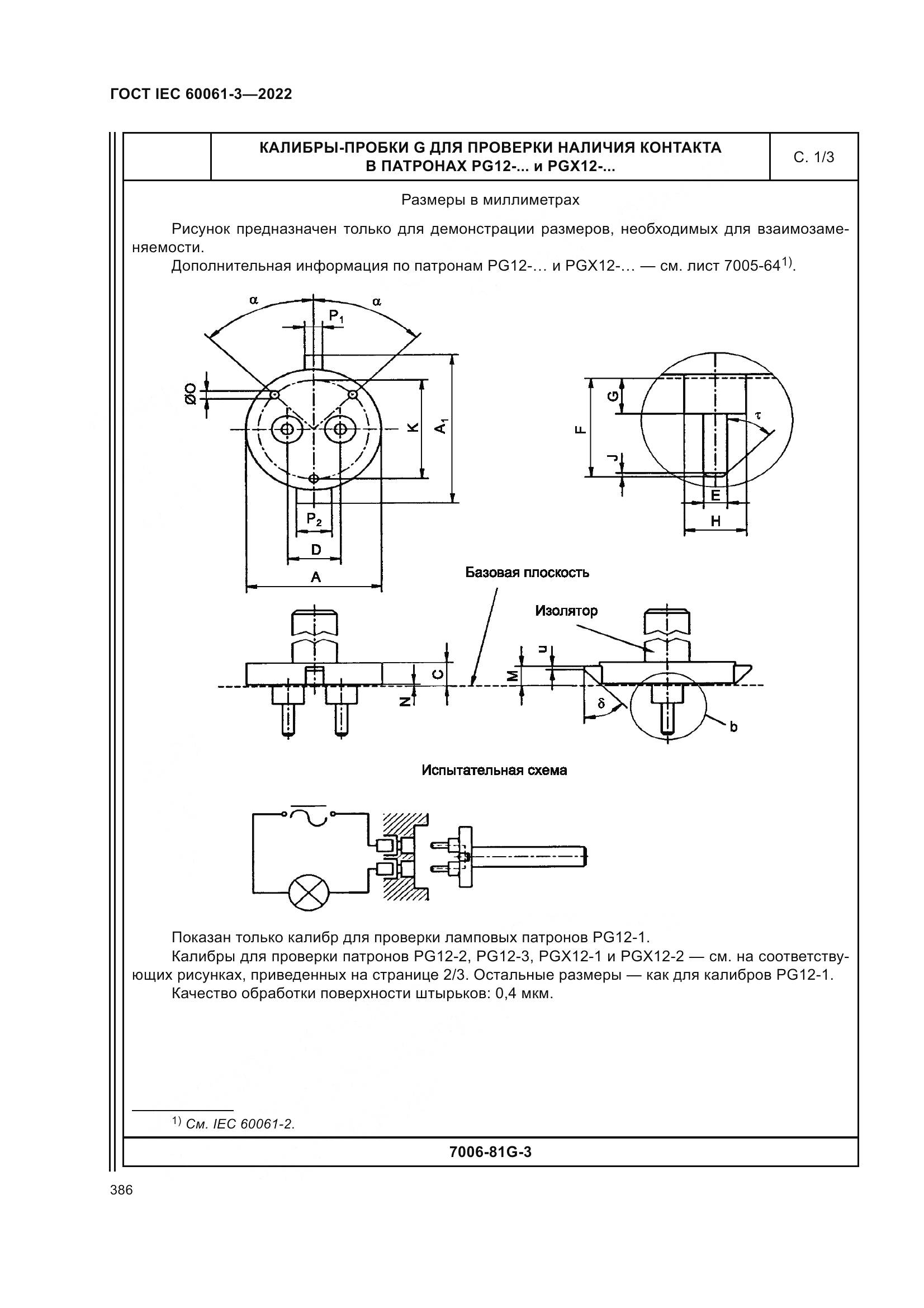 ГОСТ IEC 60061-3-2022, страница 406