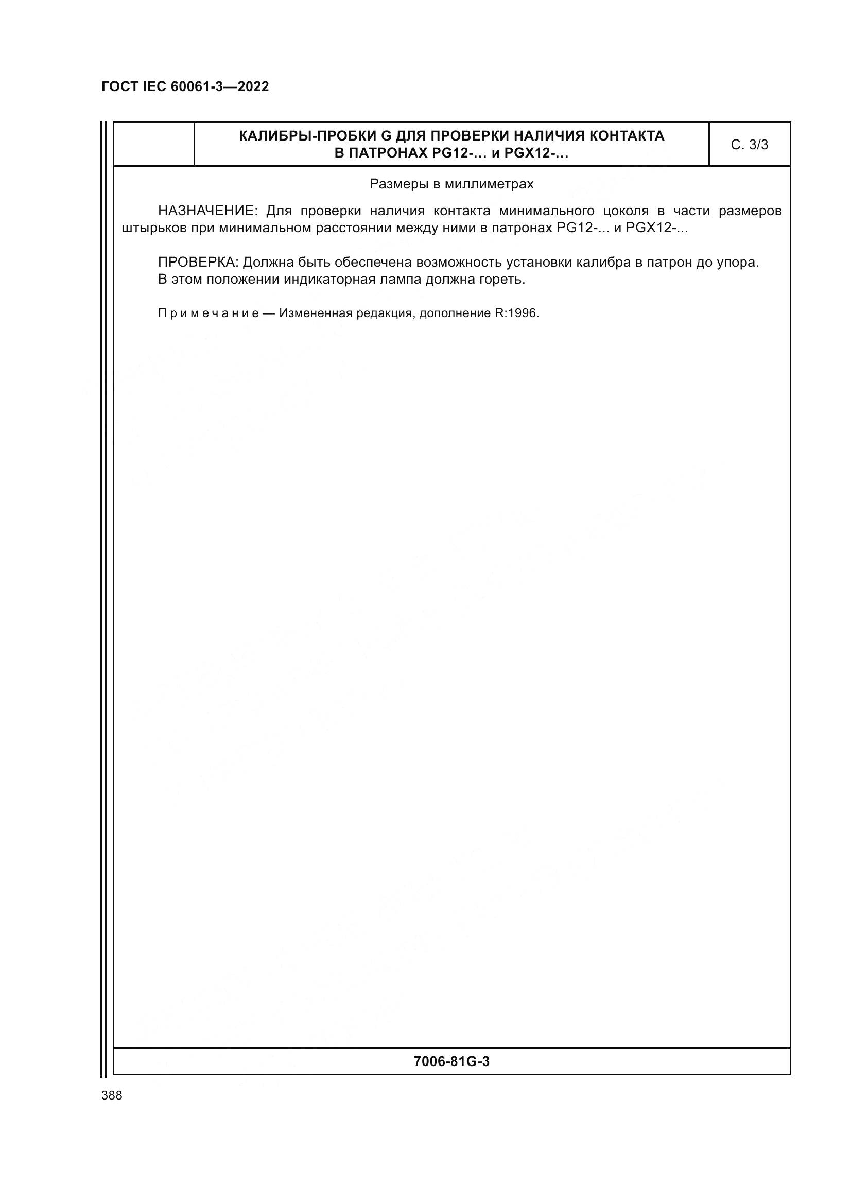 ГОСТ IEC 60061-3-2022, страница 408
