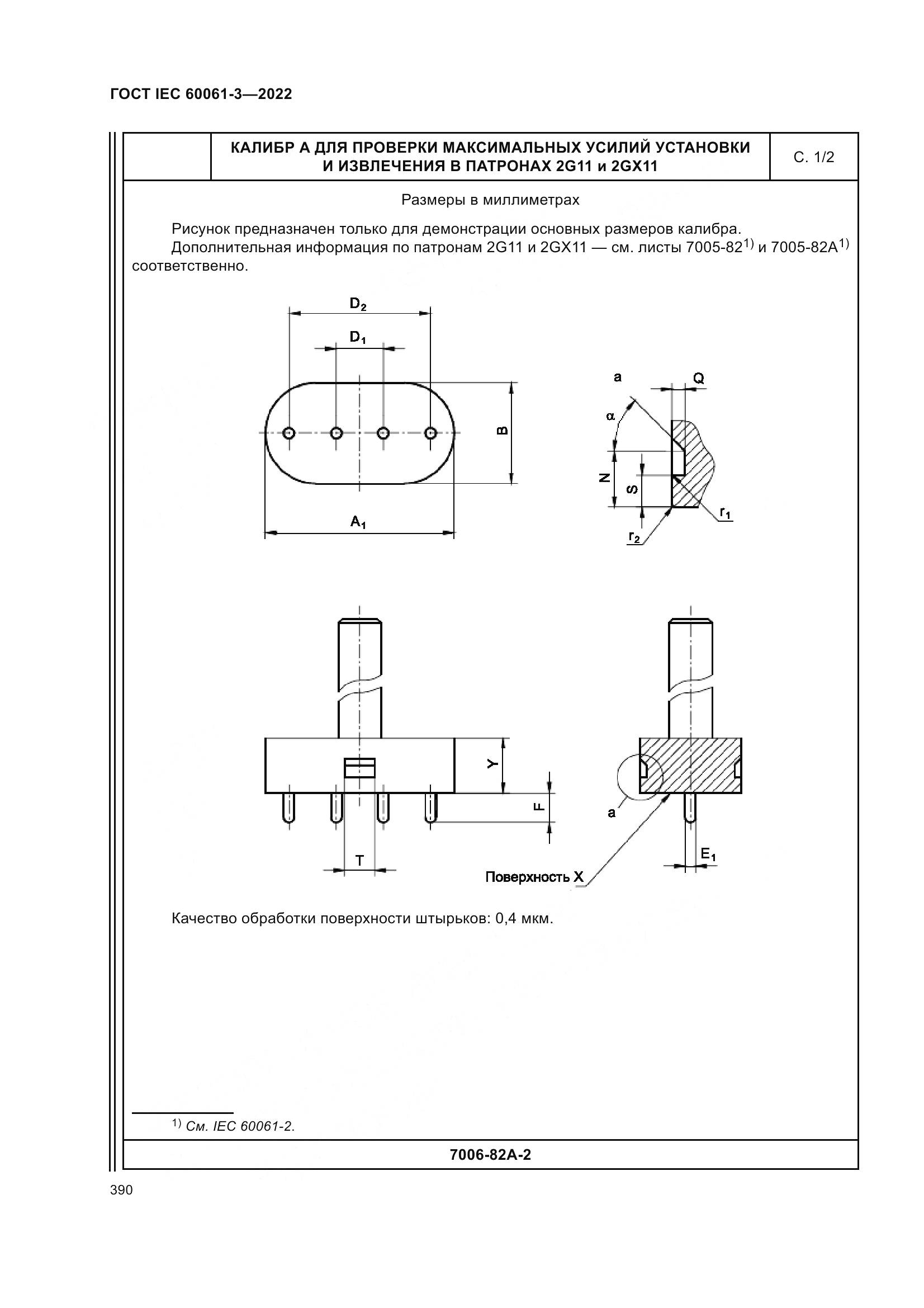 ГОСТ IEC 60061-3-2022, страница 410