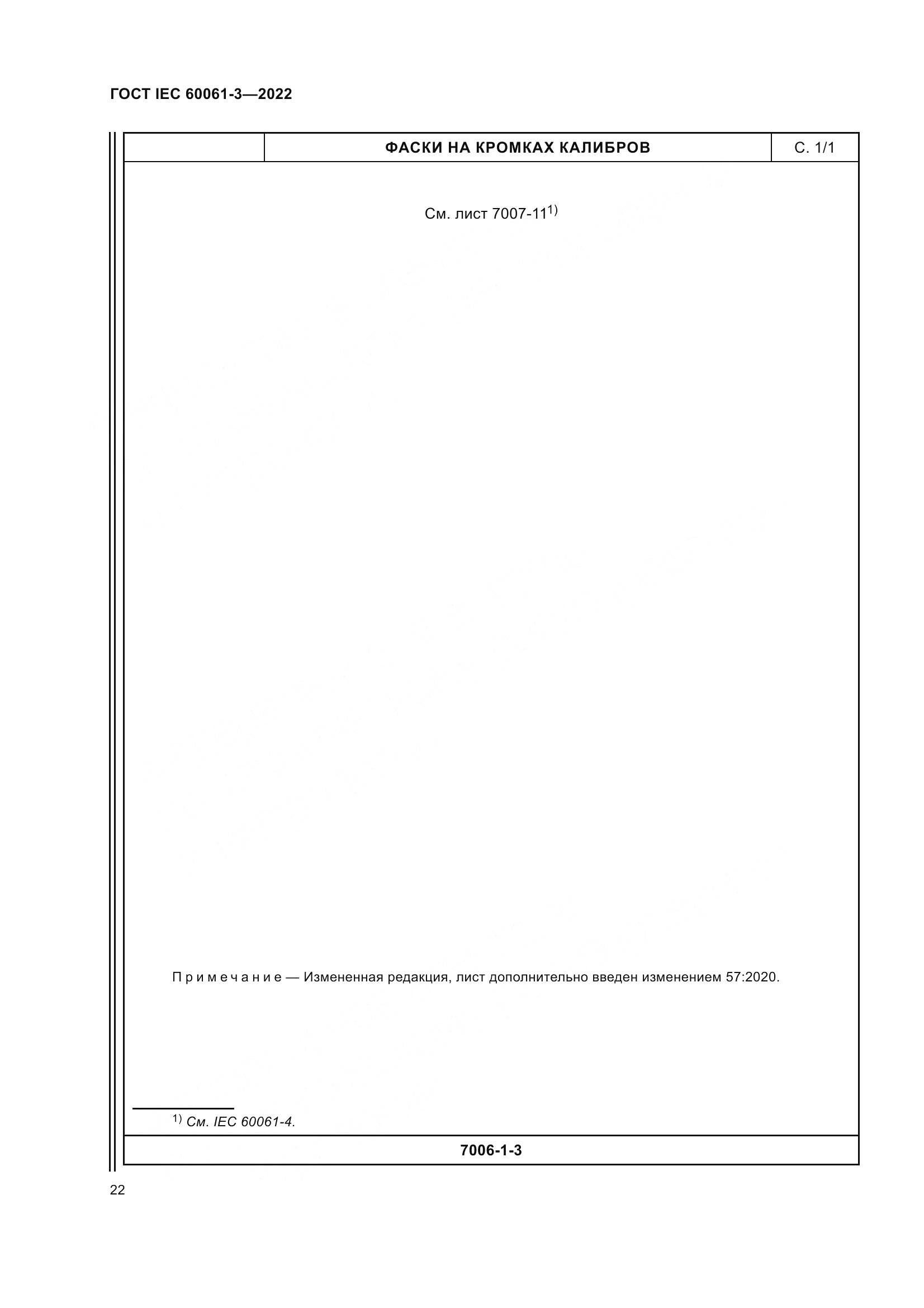 ГОСТ IEC 60061-3-2022, страница 42