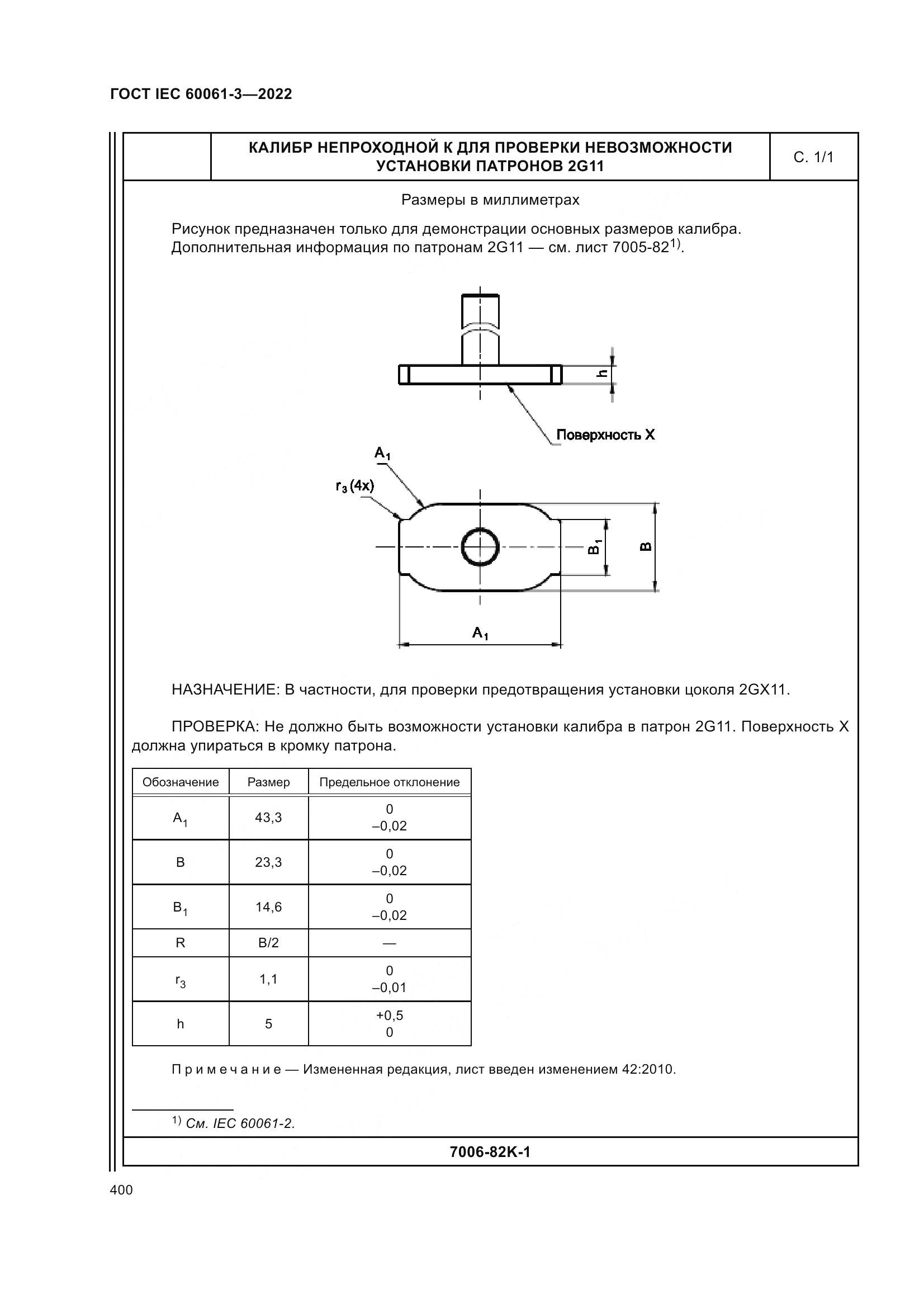ГОСТ IEC 60061-3-2022, страница 420