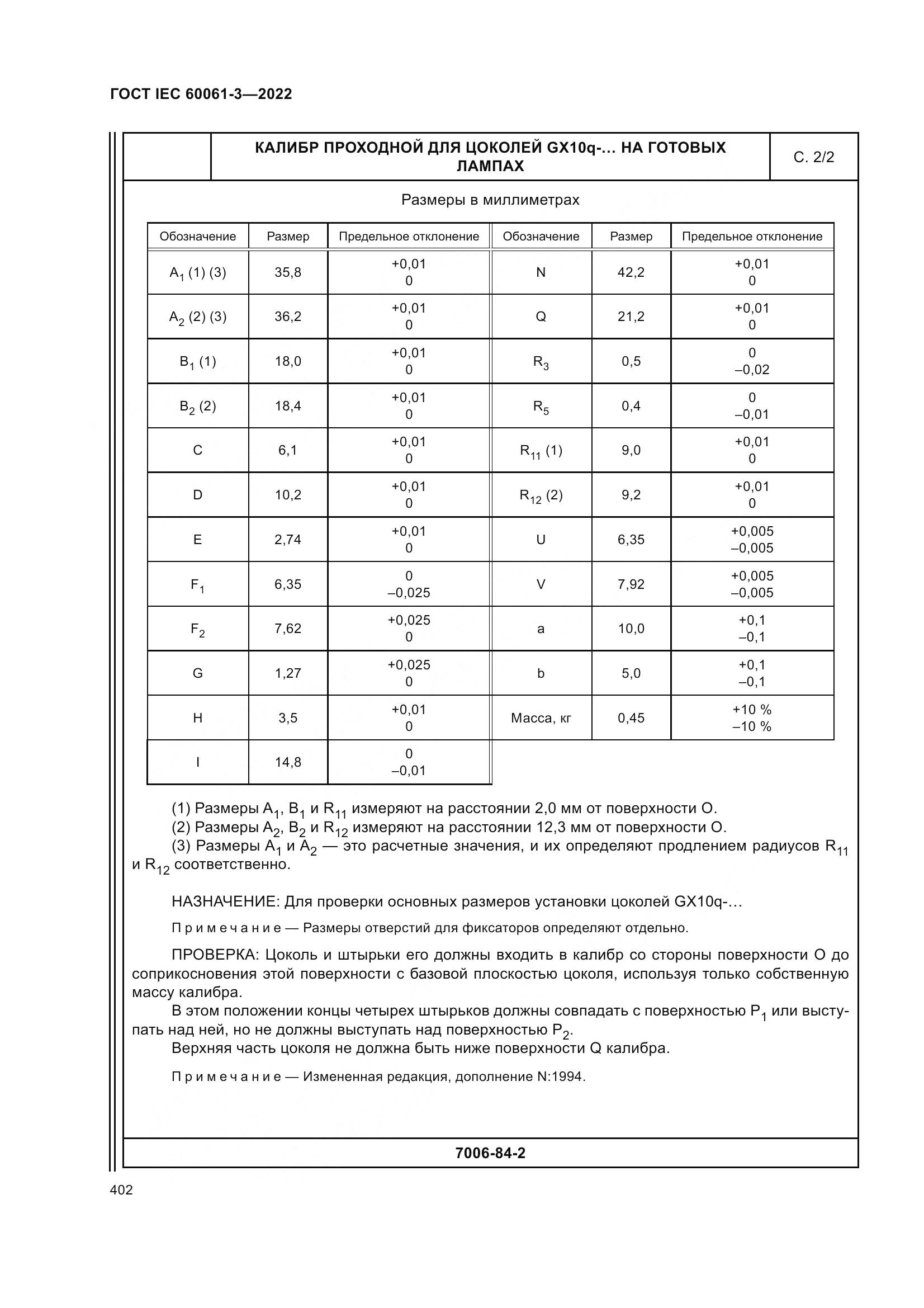 ГОСТ IEC 60061-3-2022, страница 422
