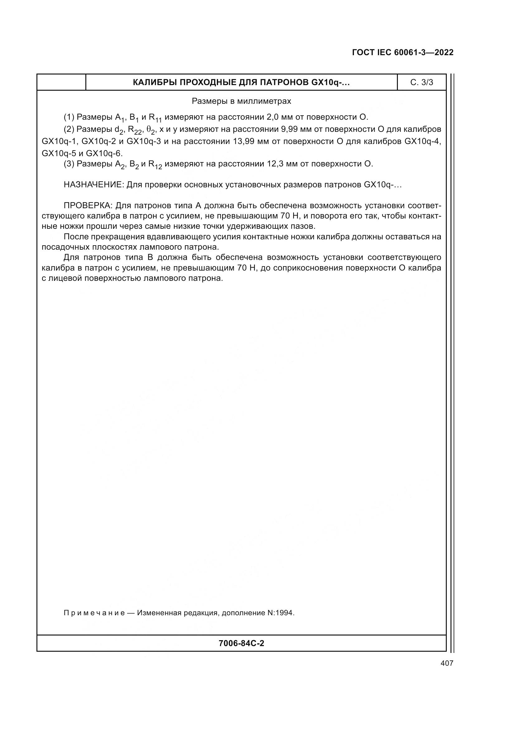 ГОСТ IEC 60061-3-2022, страница 427