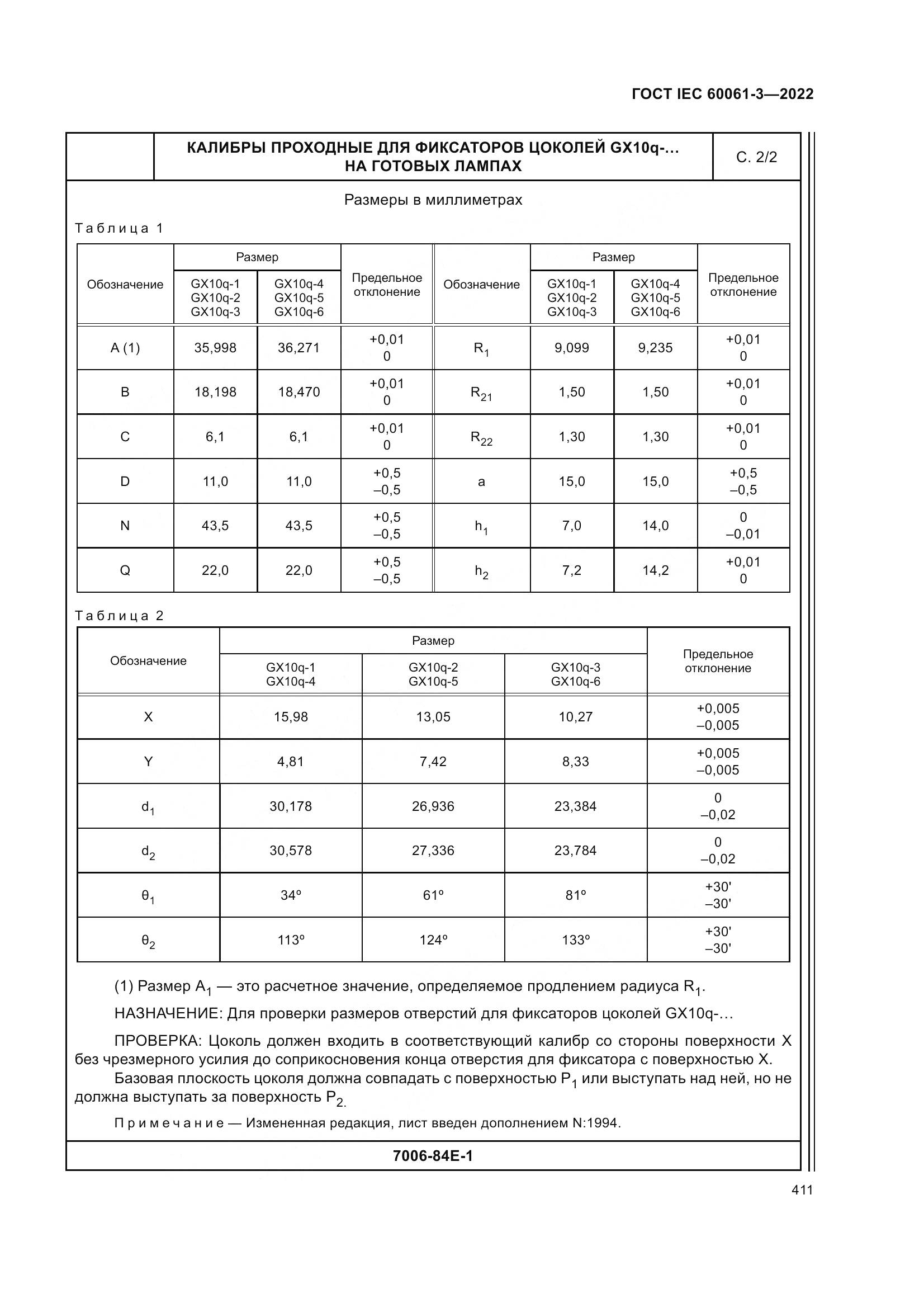 ГОСТ IEC 60061-3-2022, страница 431
