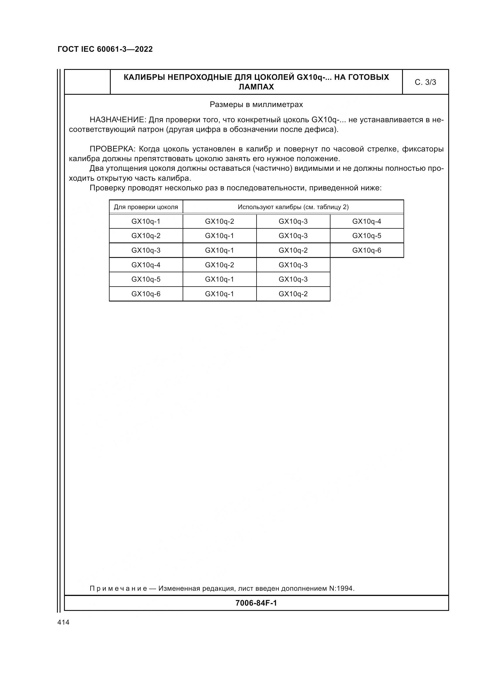 ГОСТ IEC 60061-3-2022, страница 434