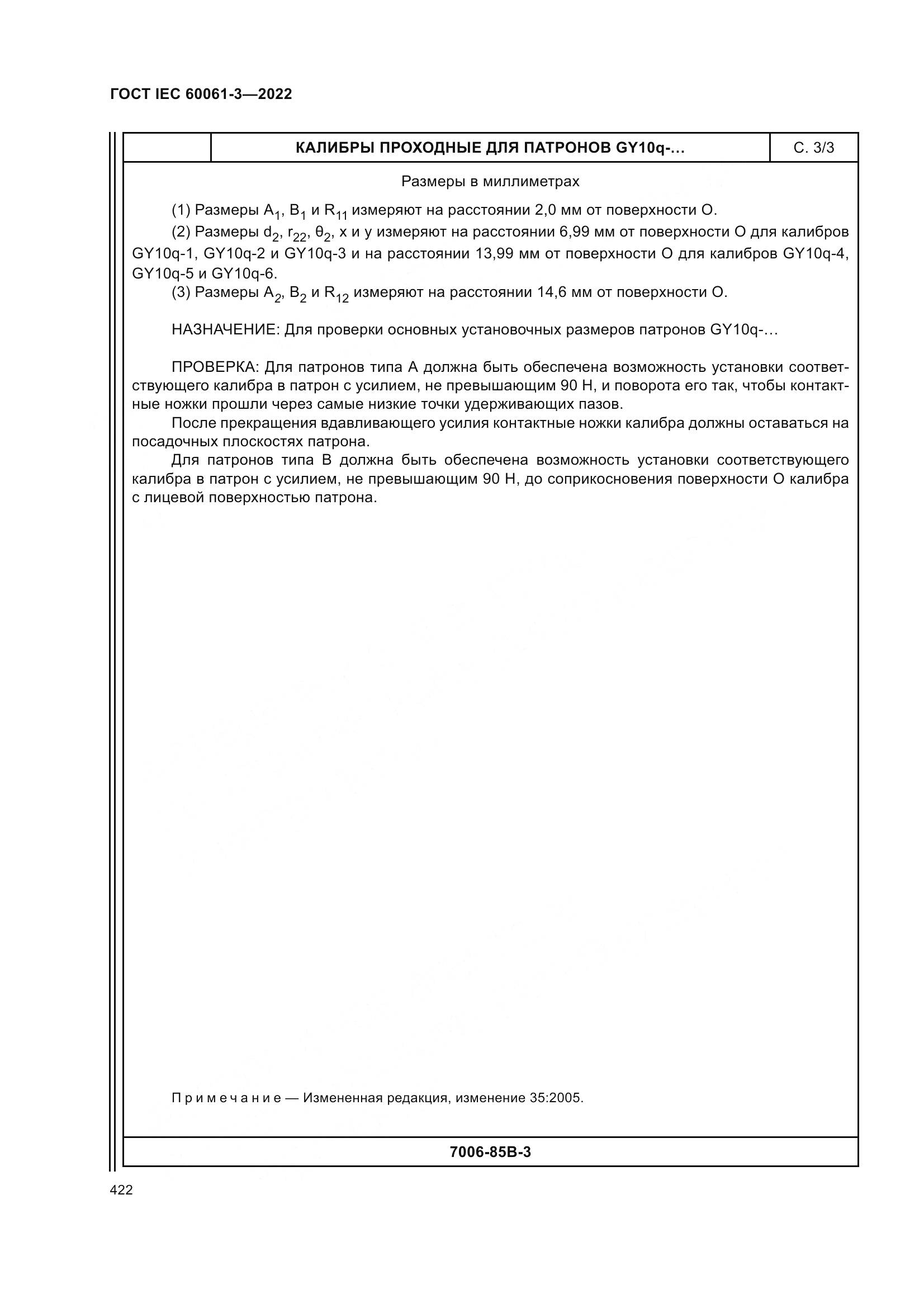 ГОСТ IEC 60061-3-2022, страница 442