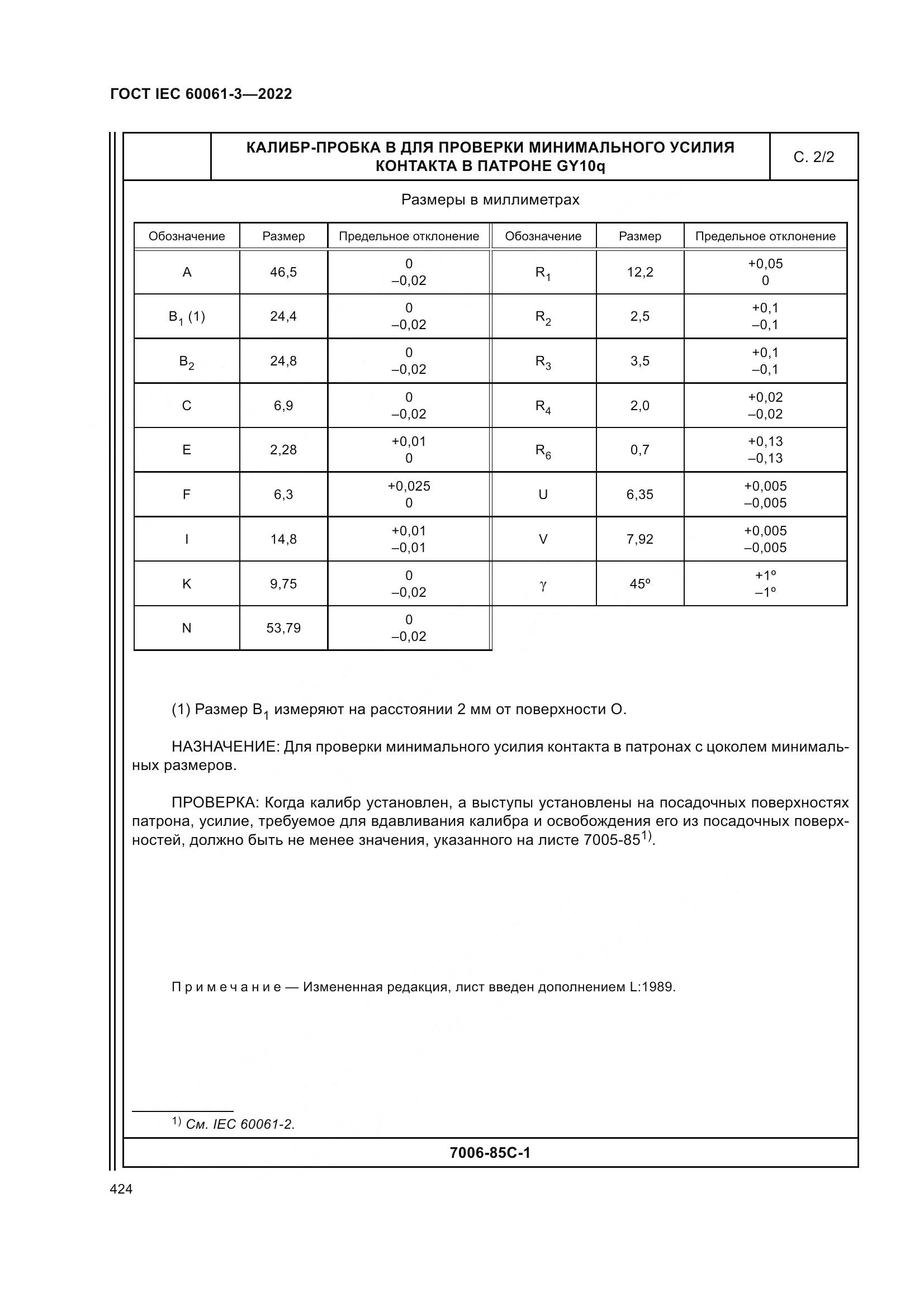 ГОСТ IEC 60061-3-2022, страница 444