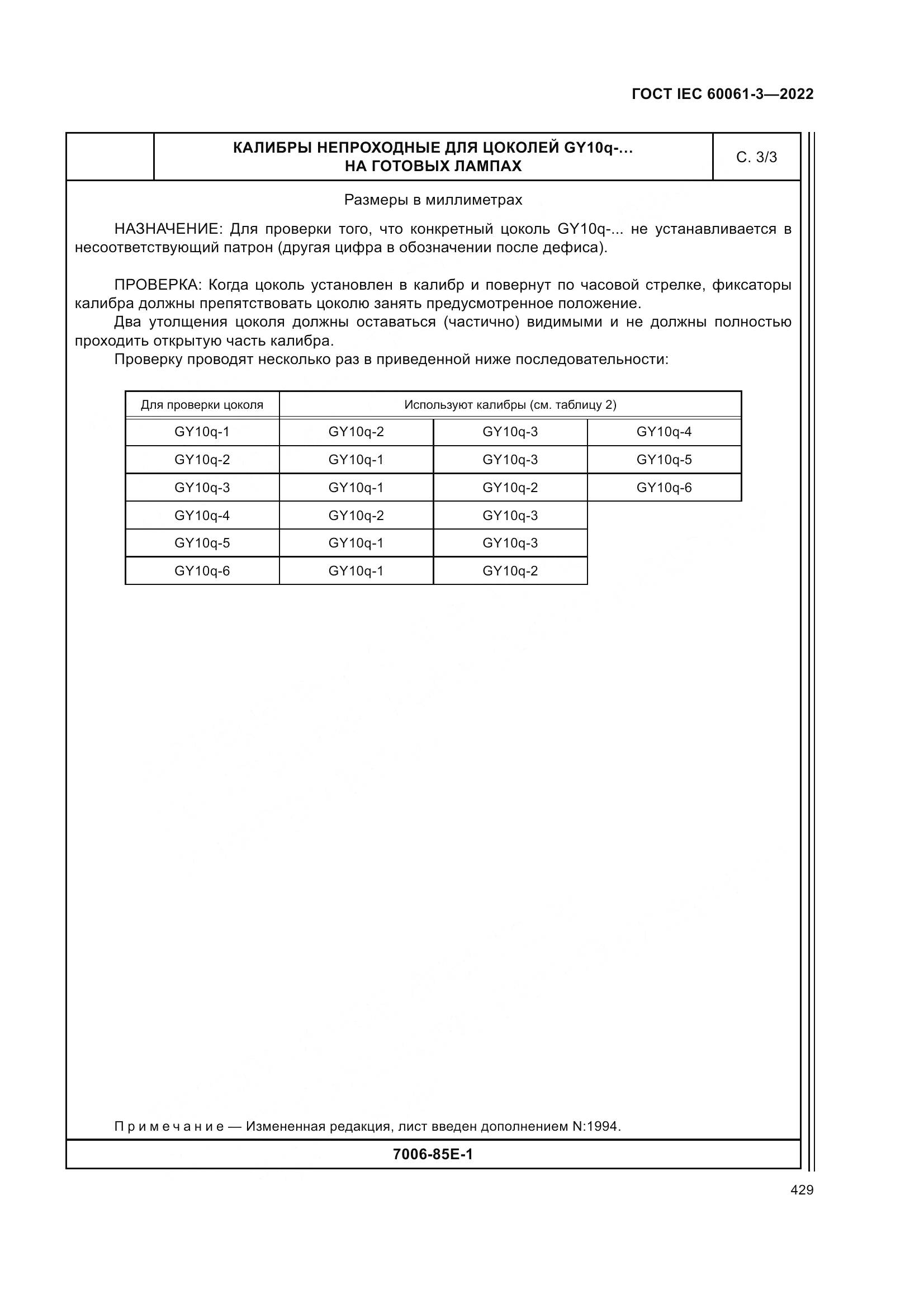 ГОСТ IEC 60061-3-2022, страница 449