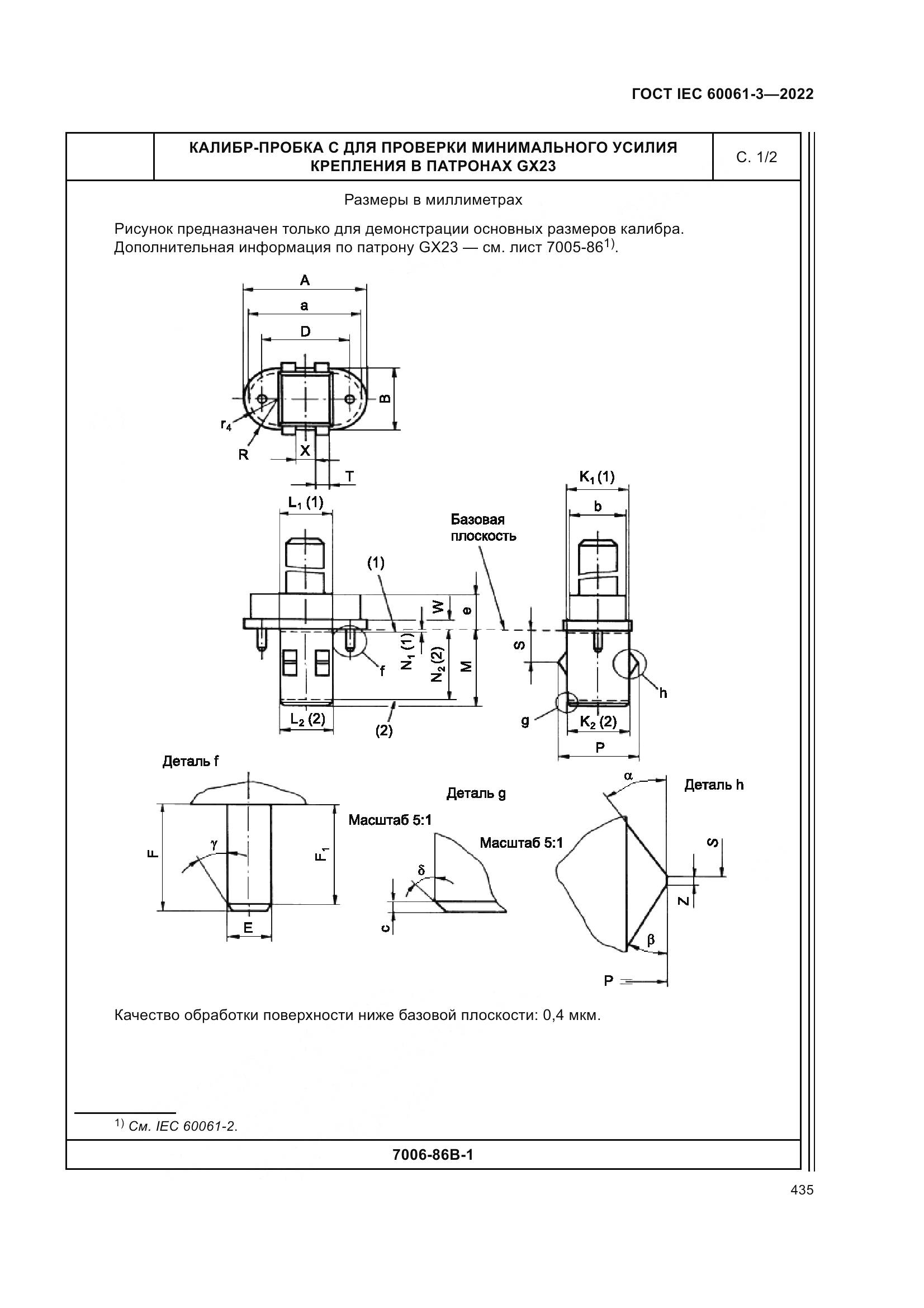 ГОСТ IEC 60061-3-2022, страница 455