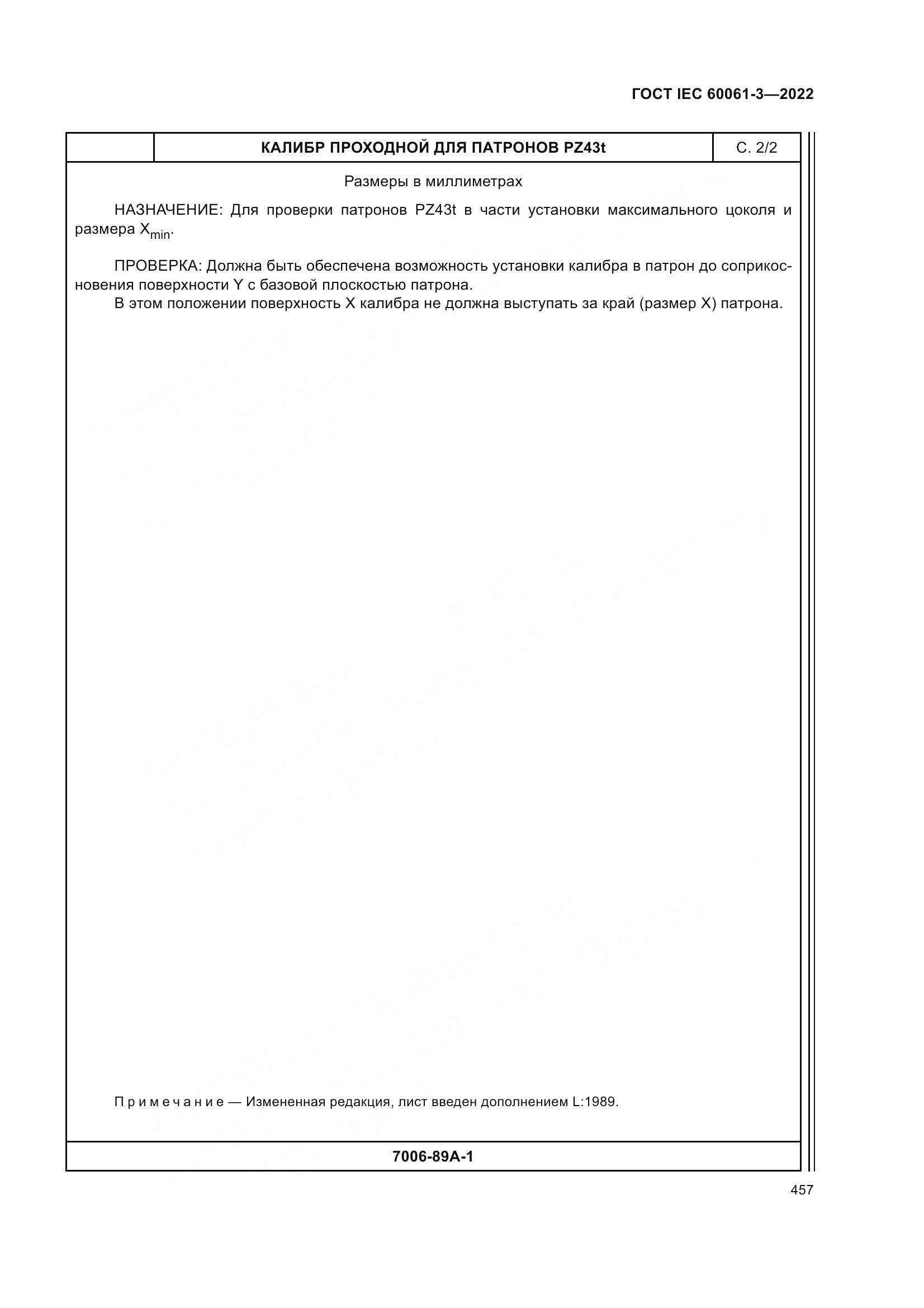 ГОСТ IEC 60061-3-2022, страница 477