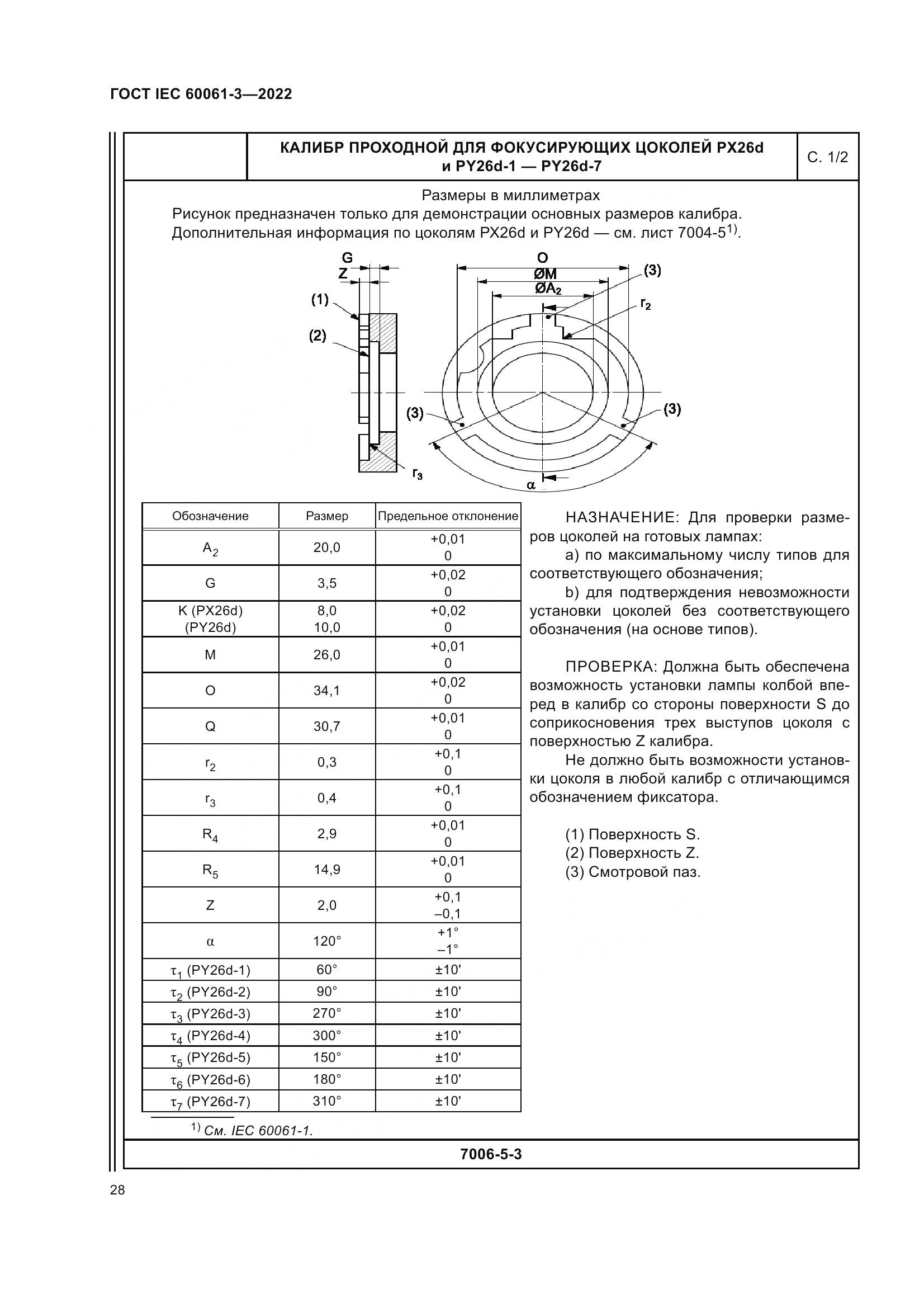 ГОСТ IEC 60061-3-2022, страница 48